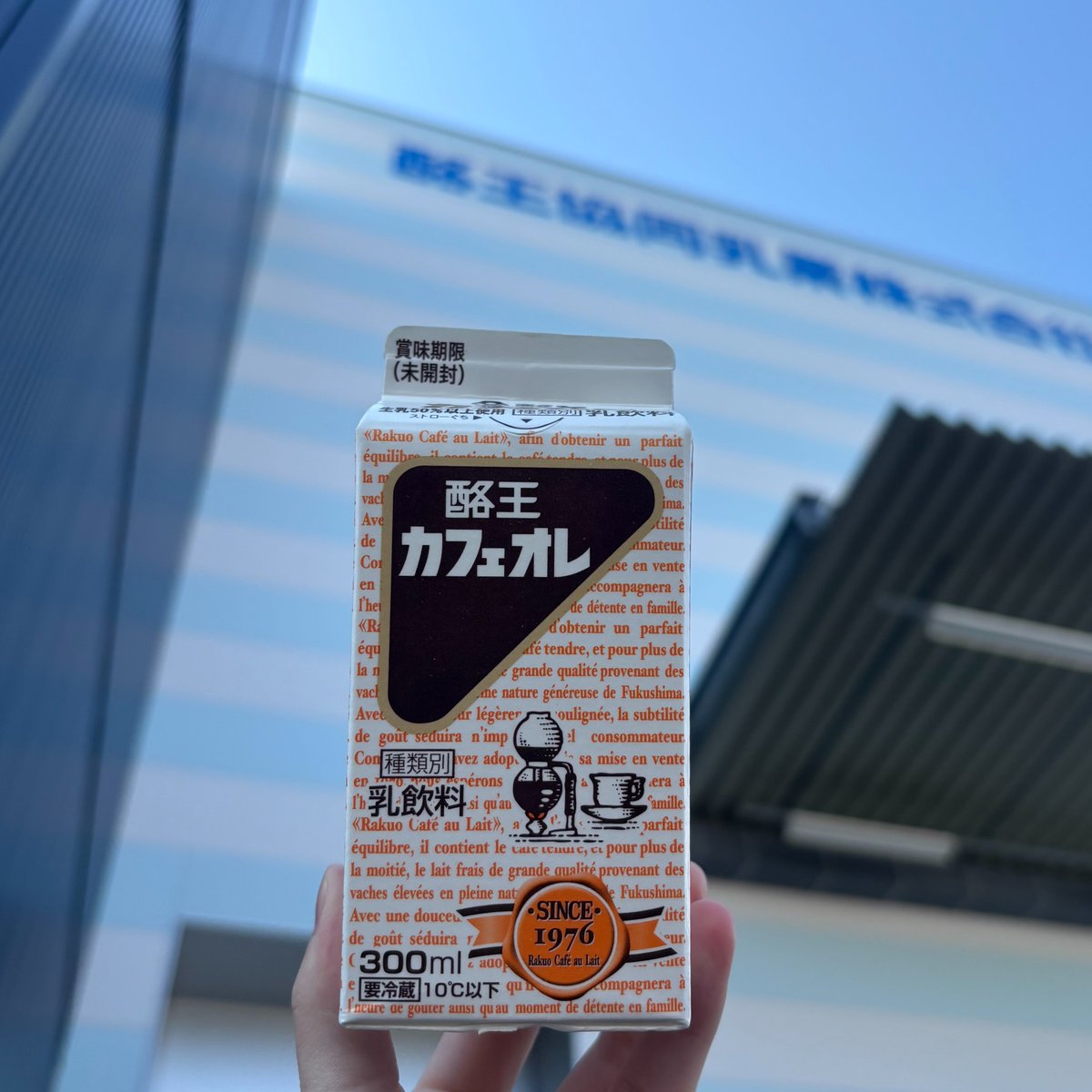 【公式】酪王協同乳業(酪王カフェオレ) tweet media