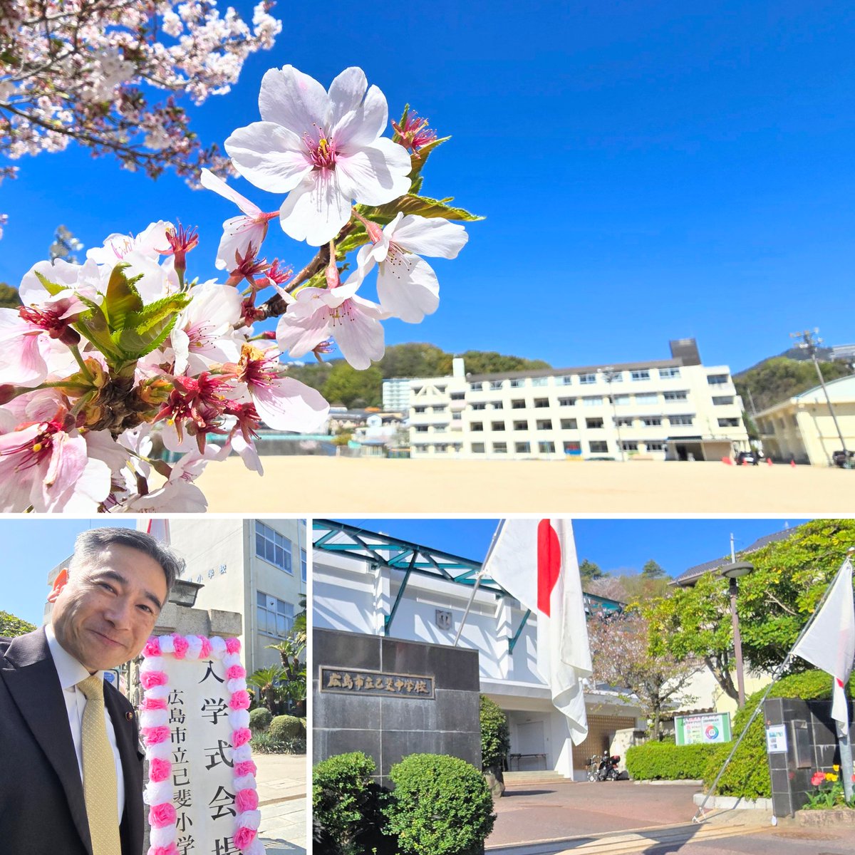本日、母校である 広島市立己斐中学校と己斐小学校 の入学式に来賓として出席させていただきました。同じ時間に行われた己斐東小学校 には、妻が代理で参列いたしました。

新入生の皆さま、ご家族の皆さま、心よりお祝い申し上げます。