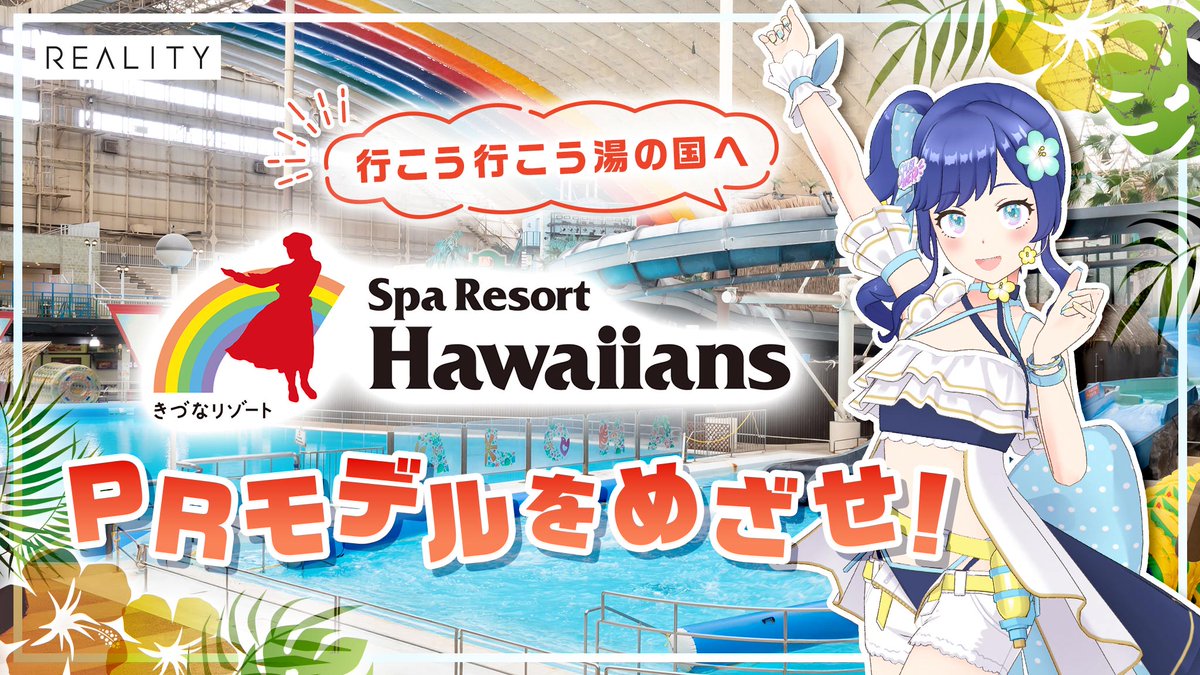 REALITY_app's tweet image. ✨参加申し込み開始✨

行こう行こう湯の国へ🌺「ハワイアンズ」PRモデルをめざせ！

福島をはじめとした北関東にゆかりのある方・夏やプールが好きな方にピッタリ✨
常夏の楽園『ハワイアンズ』のPRモデルをめざそう🌴

📅4/20 18:00 - 4/26  23:59
🎁入賞枠 3

reality.app/events/23270
#REALITY