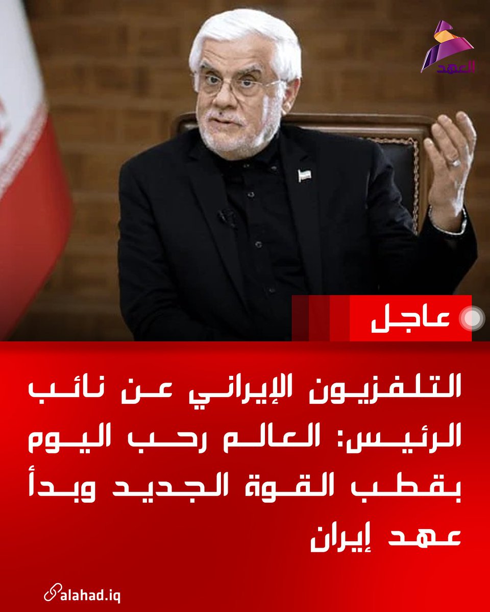 التلفزيون الإيراني عن نائب الرئيس: العالم رحب اليوم بقطب القوة الجديد وبدأ عهد إيران