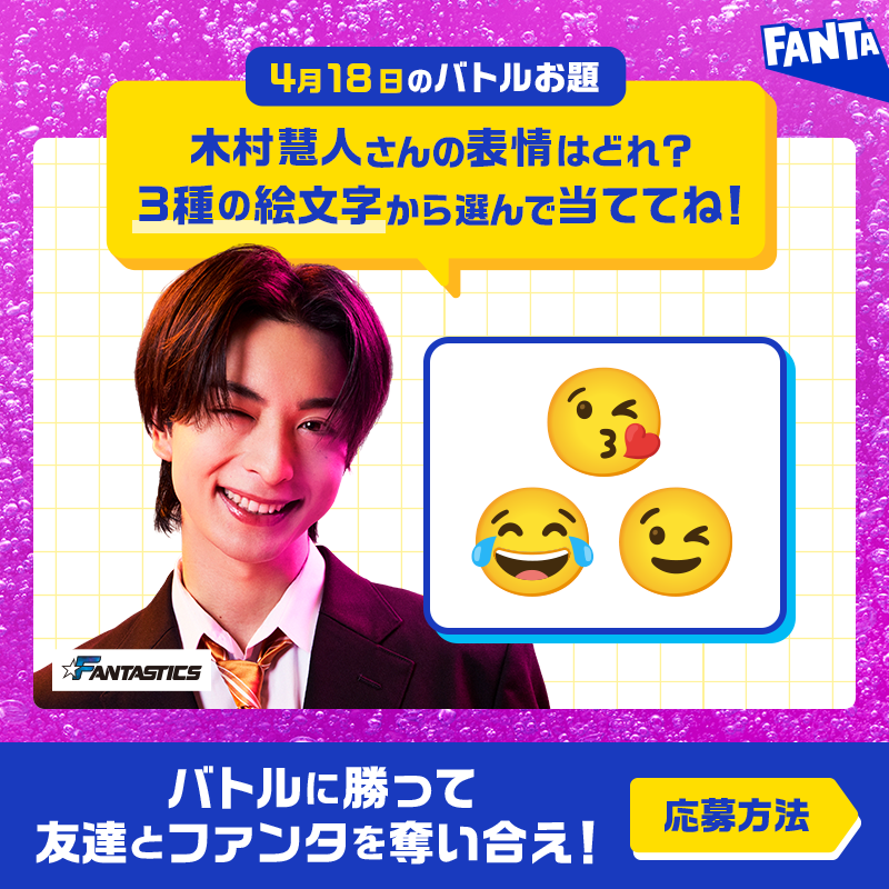 Fanta_Japan's tweet photo. ＞＞ファンタ早押しバトル開幕＜＜
バトルに勝ってファンタを奪え！

◥◣毎日先着❶万名様～◢◤
早押し成功でその場でもらえる！

📌4月18日のお題・応募方法:画像をチェック
※お題の答えは選択肢から１つ
※規約に同意いただける場合にご応募ください。画像をタップしご確認ください