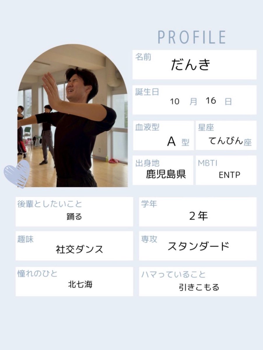 【部員紹介】
新2年のだんき‼️
生粋のモダンダンサー💃✨
かっこいい踊りは必見！
ぜひ見に来てください⭐️

#舞踏研究部 #社交ダンス #春から九工大