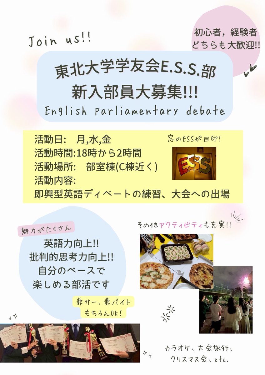 TohokuESS's tweet photo. 【新歓チラシ】
こちら東北E.S.S.の新歓チラシです！新入生、入部お待ちしております！！

#春からC6   #東北大　#春から東北大　#英語ディベート https://t.co/Kar2tj91MC