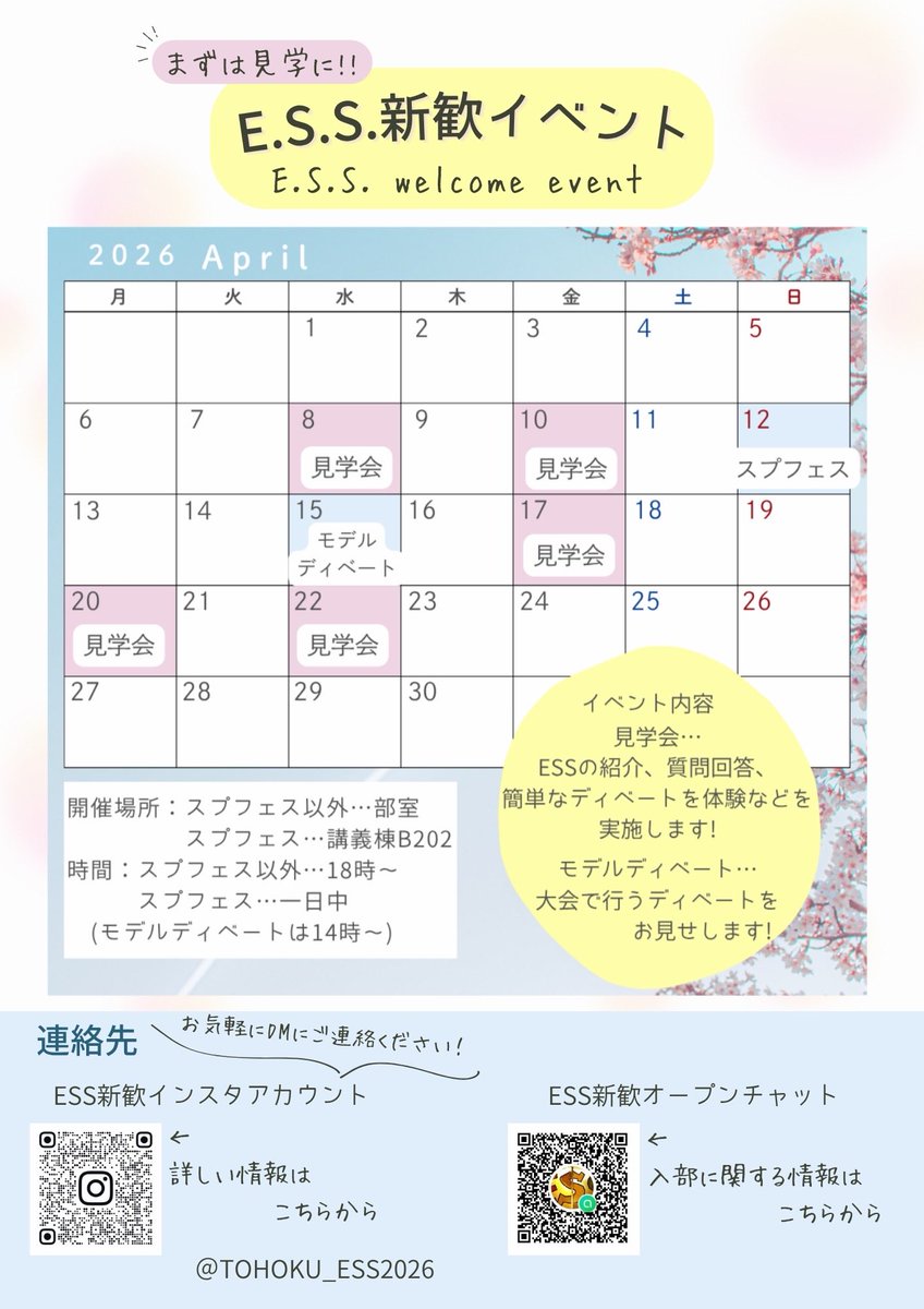 TohokuESS's tweet photo. 【新歓チラシ】
こちら東北E.S.S.の新歓チラシです！新入生、入部お待ちしております！！

#春からC6   #東北大　#春から東北大　#英語ディベート https://t.co/Kar2tj91MC
