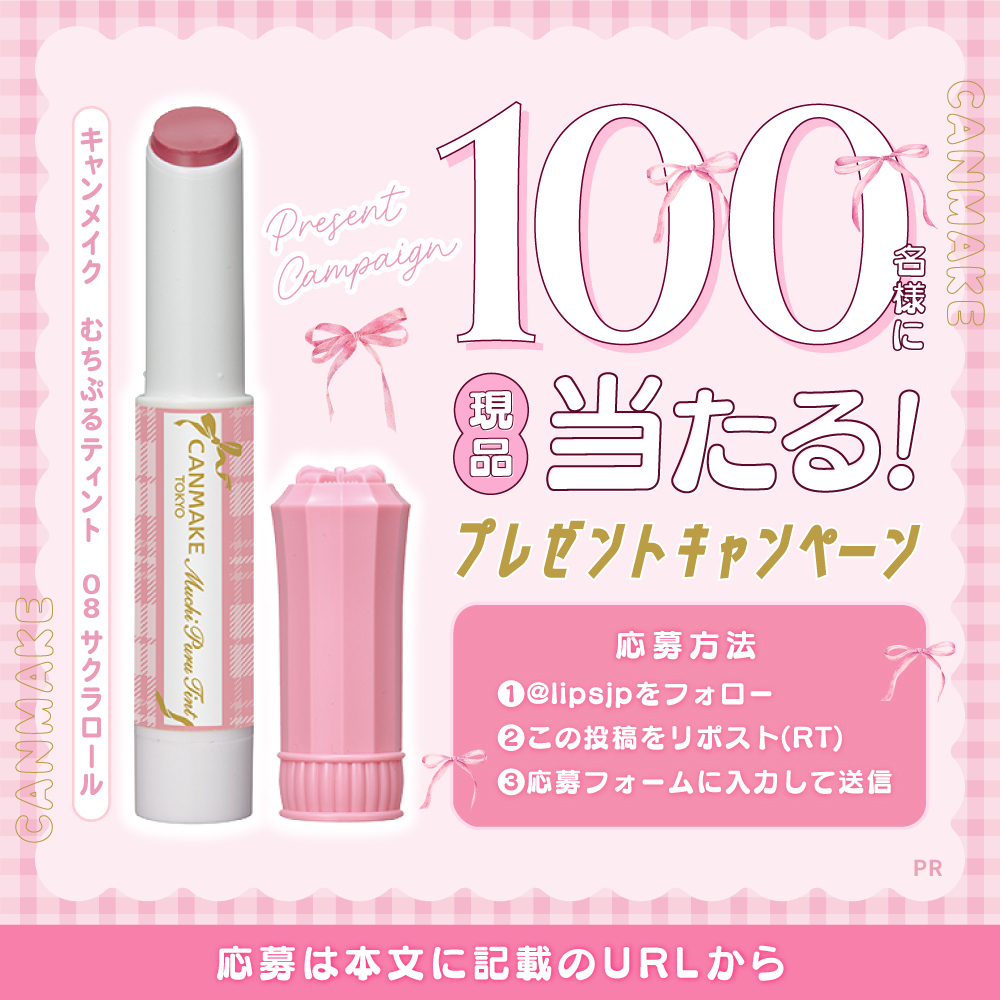lipsjp's tweet image. 🎁現品が100名様に当たる🌟

キャンメイクのむちぷるティント新色「08 サクラロール」をお試しいただけるモニターを100名様募集します✨

①@lipsjpをフォロー
②この投稿をリポスト(RT)
③応募フォームに入力して送信

⏬応募フォーム
lipscosme.com/lp/sns_sample_…

締切：4月29日

#PR #キャンメイク