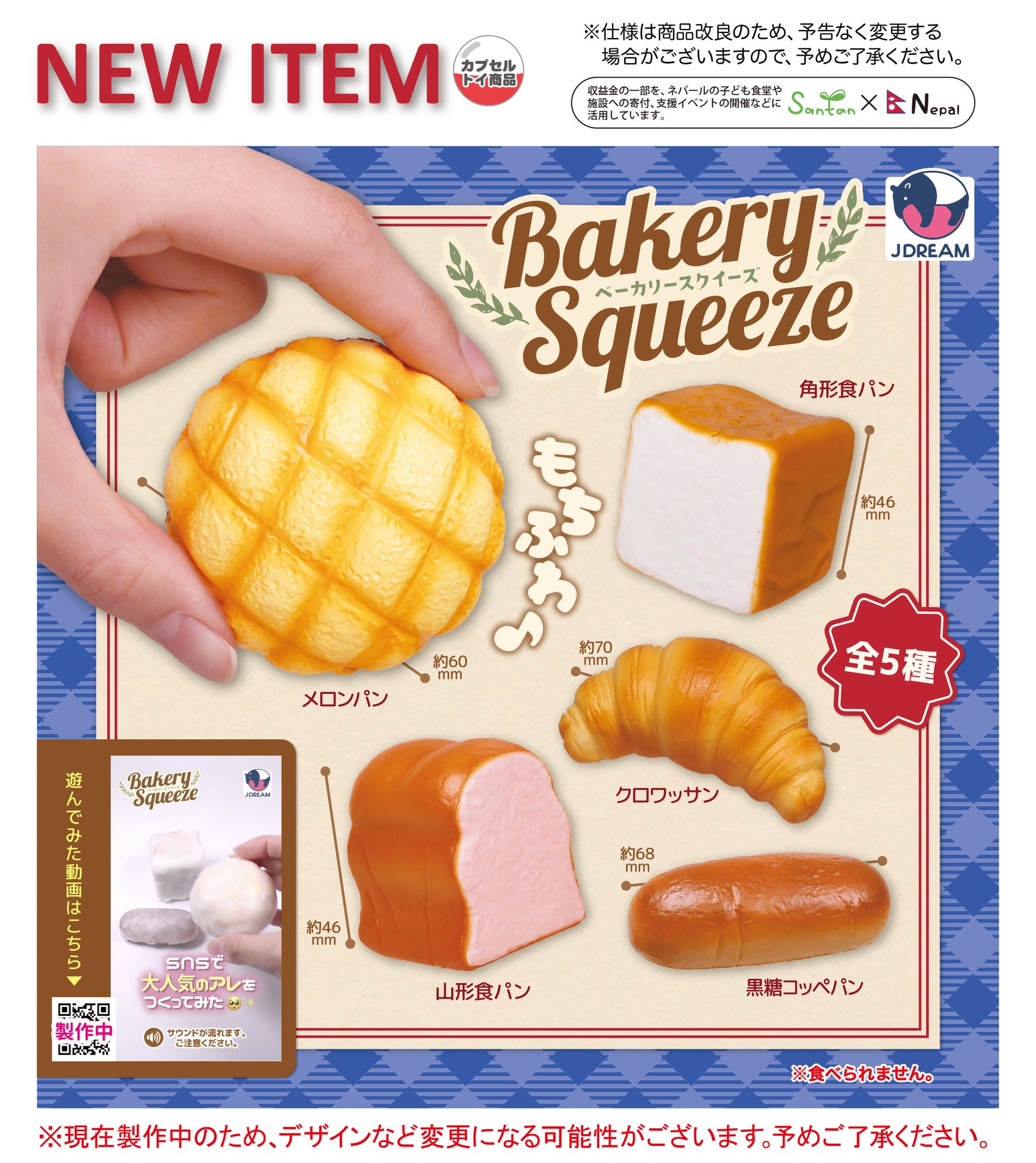 kosbling トレジャーベーカリー　スクイーズ　まとめ売り Jドリーム -カプセルトイ- on X: 