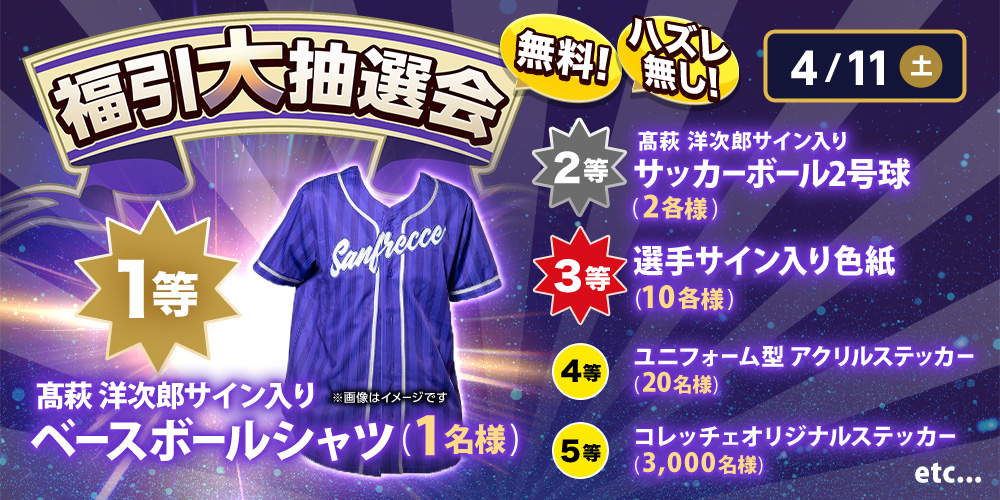コレッチェ 福引き大抽選会の実施が決定！ ＼ 4/11(土) 清水エスパルス