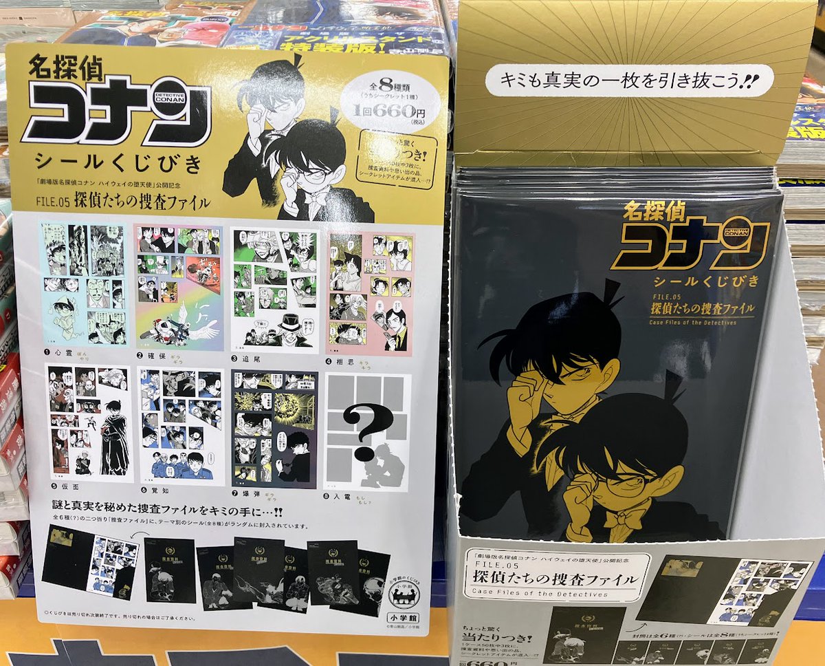 名探偵コナン シールくじびき」FILE.5 探偵たちの捜査ファイルも販売中