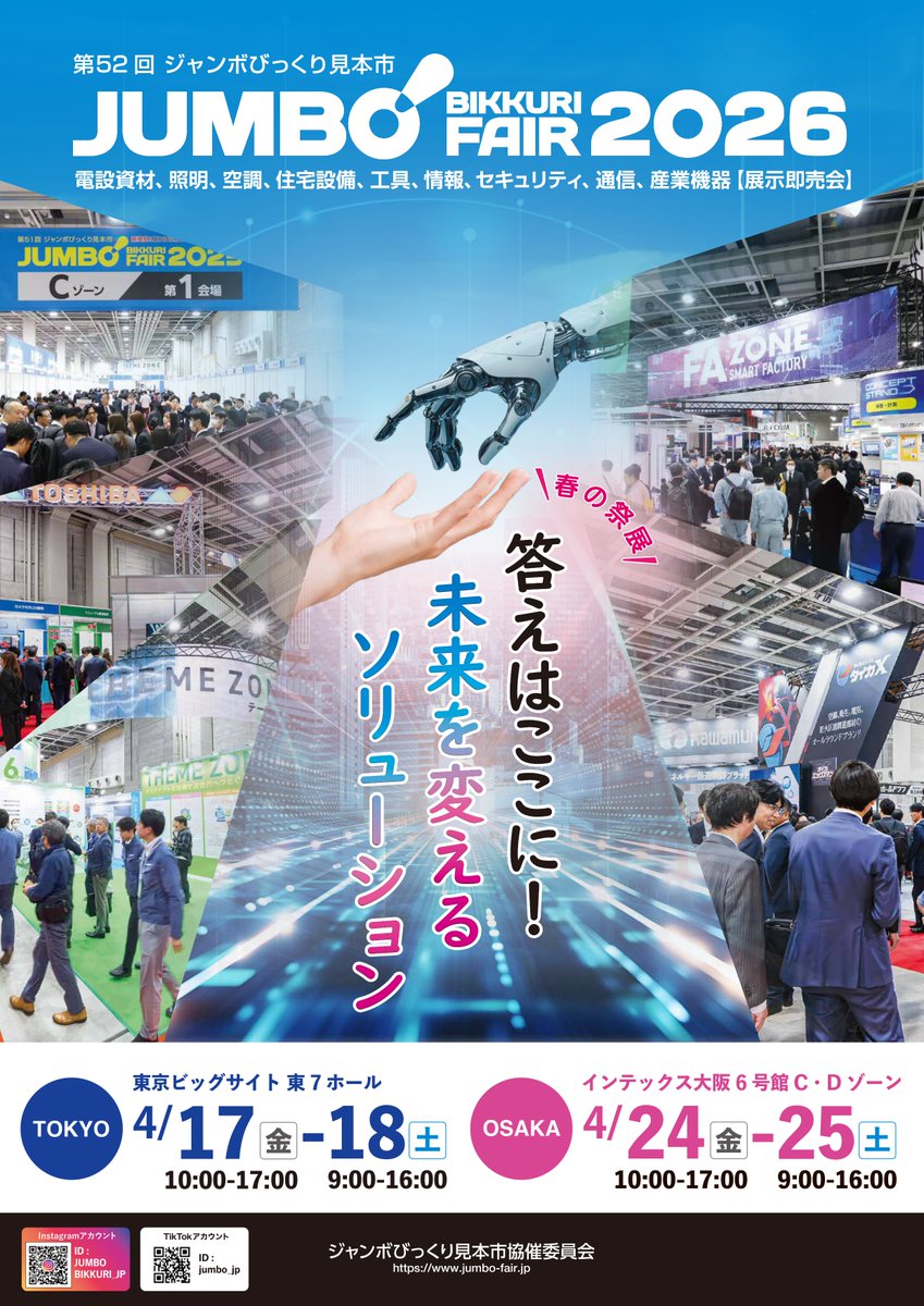 第52回 ジャンボびっくり見本市 開催