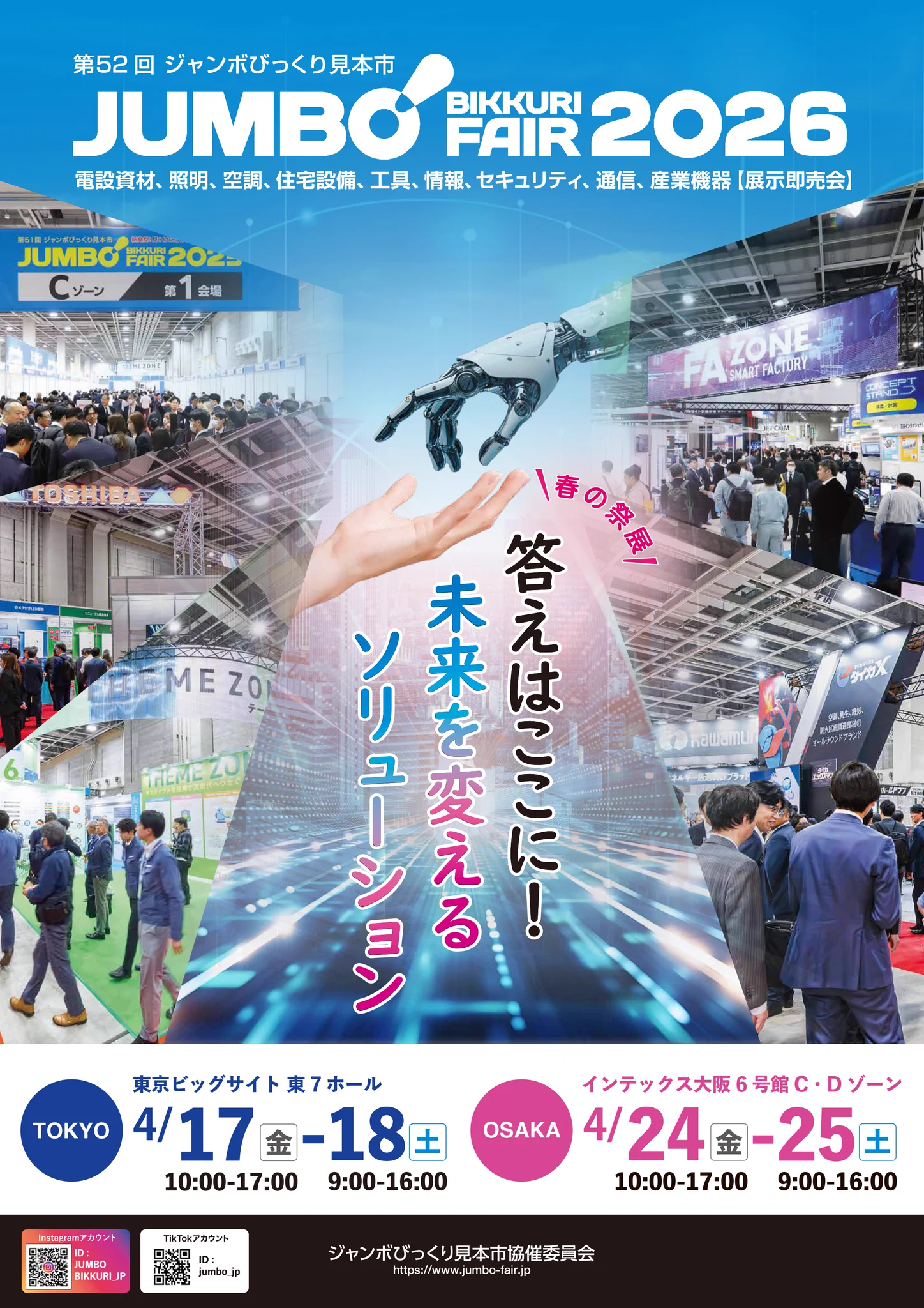 公式】ジャンボびっくり見本市 on X: 