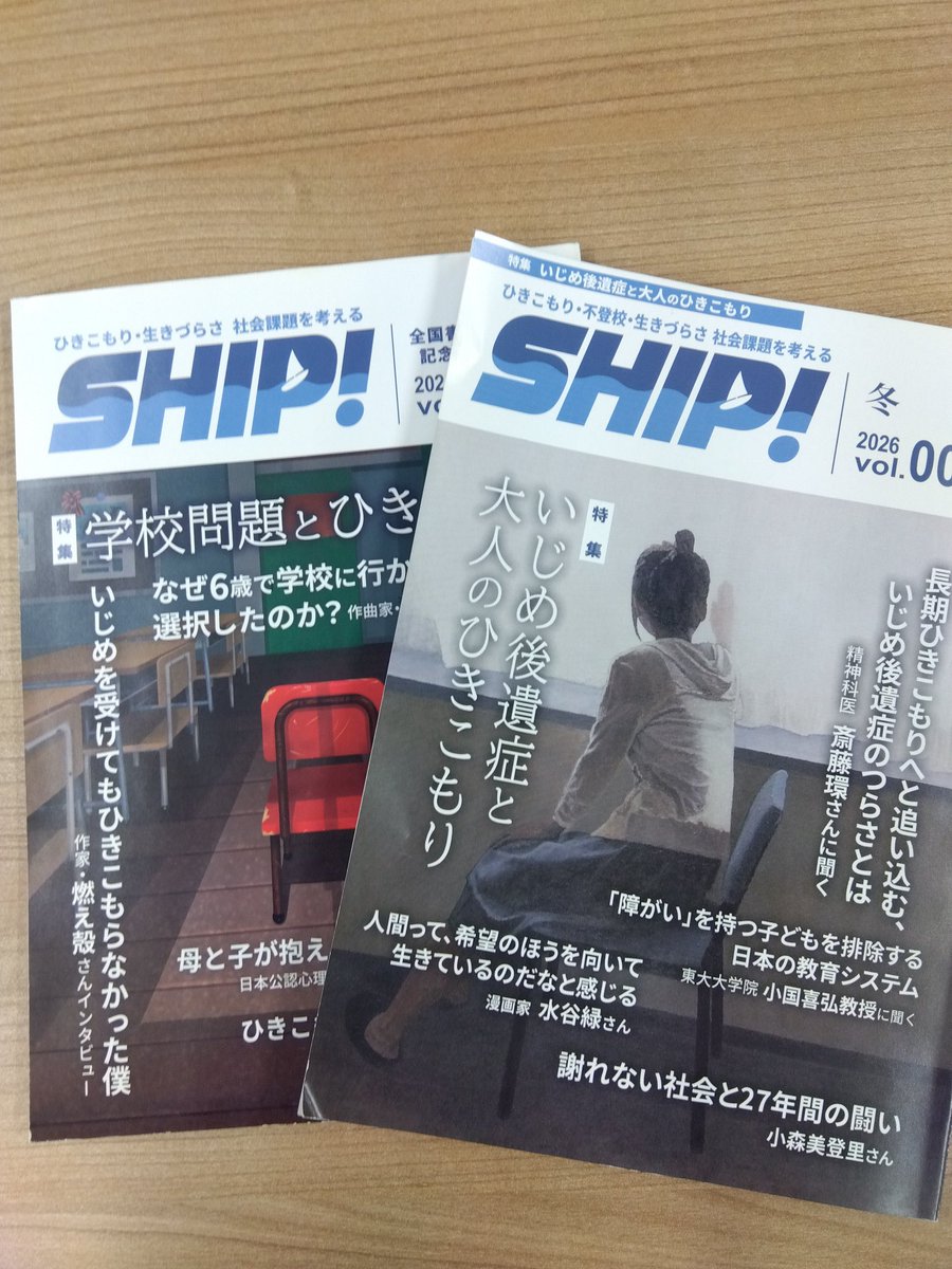 注文していたSHIPが届きました。いじめという言葉がたくさん目につきます