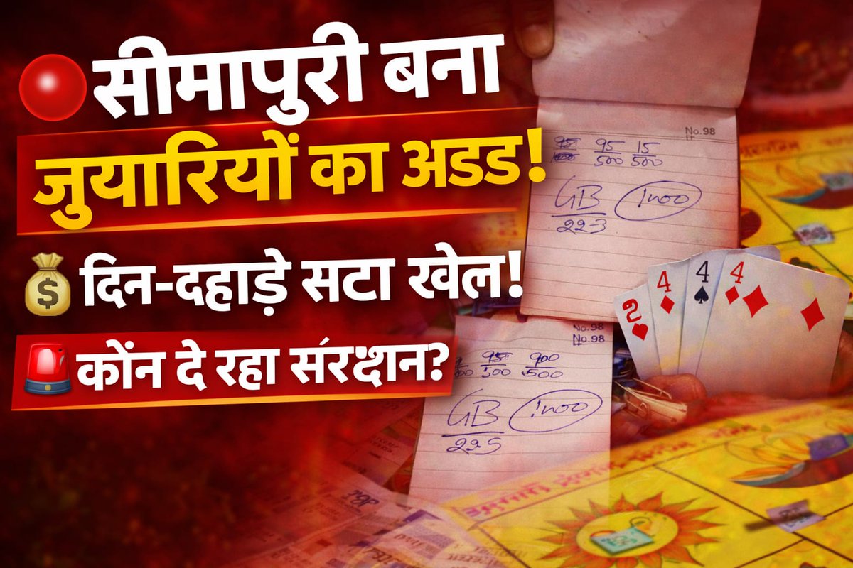 crimefocus786's tweet photo. “पुरानी सीमापुरी में खुलेआम सट्टा पर्ची का खेल जारी है।
स्थानीय लोगों के मुताबिक, ‘चिड़िया-कबूतर’ जैसे अवैध कारोबार को
Bunna नामक व्यक्ति द्वारा संचालित किया जा रहा है।
दिन-दहाड़े लग रही सट्टे की बाज़ी, जिससे इलाके का माहौल बिगड़ता जा रहा है।
सब कुछ सामने होने के बावजूद प्रशासन की चुप्पी कई सवाल खड़े कर रही है।
आखिर कब होगी इस अवैध धंधे पर कार्रवाई?” 🚨
@DCPEastDelhi 
@acpseemapuri7