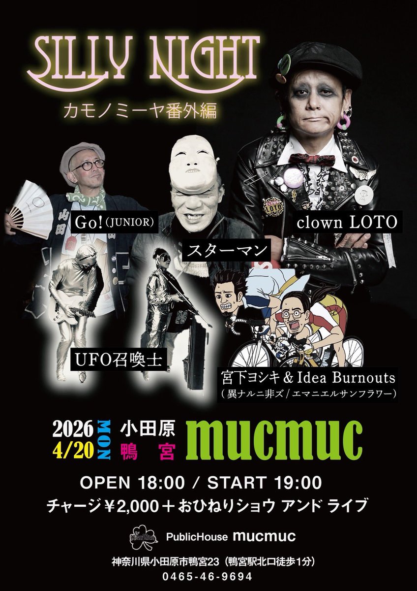 LOTO610's tweet photo. 【 Silly Night 番外編 】
⁡
道化師LOTO 初の小田原！
楽しいメンバーと番外編♪
ぶっ濃い夜になりそうです！
⁡
2026.4/20（���）
神奈川県小田原鴨宮
⁡
『Silly Night ～カモノミーヤ番外編～』
⁡
■clown LOTO
■Go!（JUNIOR）
■宮下ヨシキ AND IDEA BURNOUTS
■UFO召喚士
■スターマン
⁡ https://t.co/hRSgNySSPm