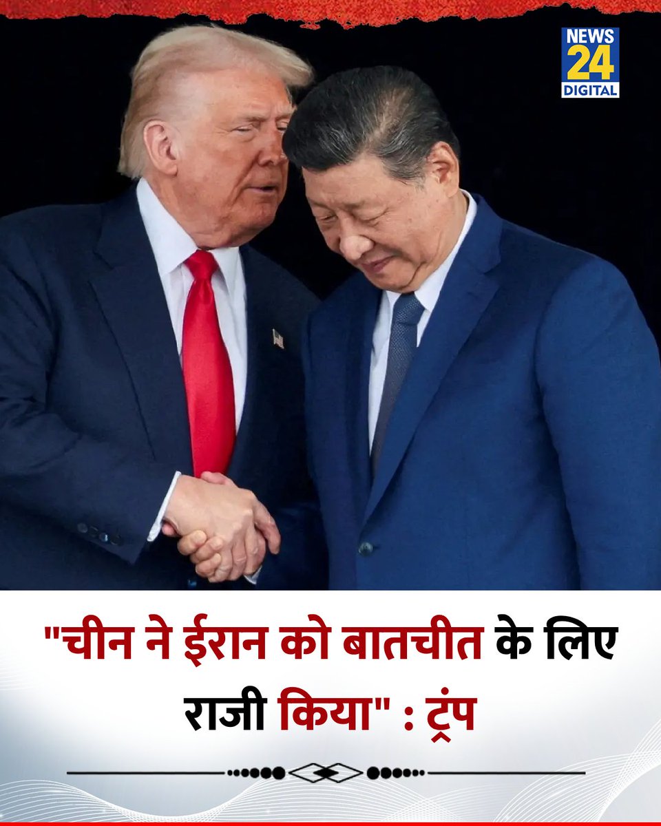 news24tvchannel's tweet image. "मैंने सुना कि चीन ने ईरान को बातचीत के लिए राजी किया" 

◆ ईरान के साथ हुए सीजफायर को लेकर अमेरिकी राष्ट्रपति डोनाल्ड ट्रंप ने कहा 

#DonaldTrump | Donald Trump | #Ceasefire | Ceasefire | Strait of Hormuz | #StraitofHormuz