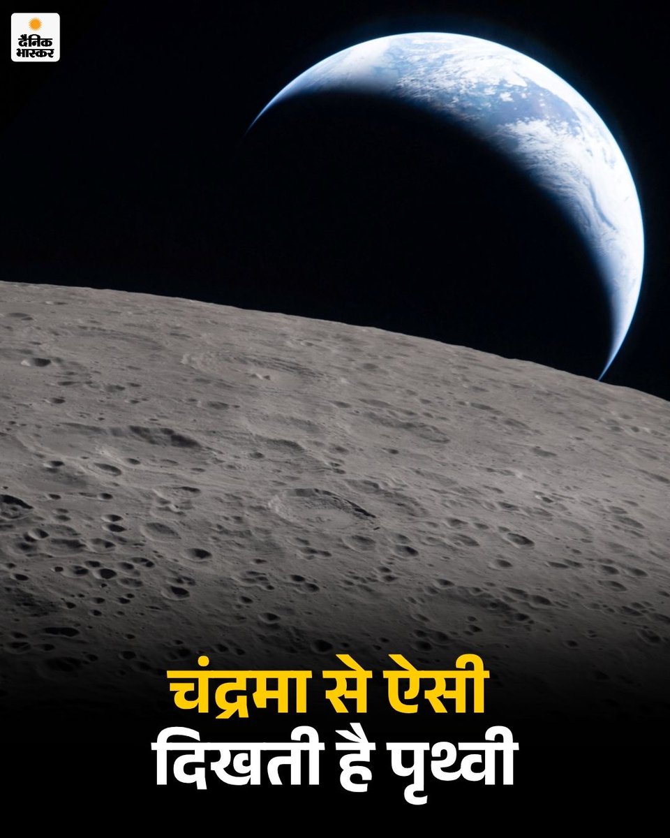 DainikBhaskar's tweet image. चंद्रमा से ऐसी दिखती है पृथ्वी।
dainik.bhaskar.com/5ed7ga6s71b 

#EarthFromMoon #NASA #MoonView #Earth #HindiNews