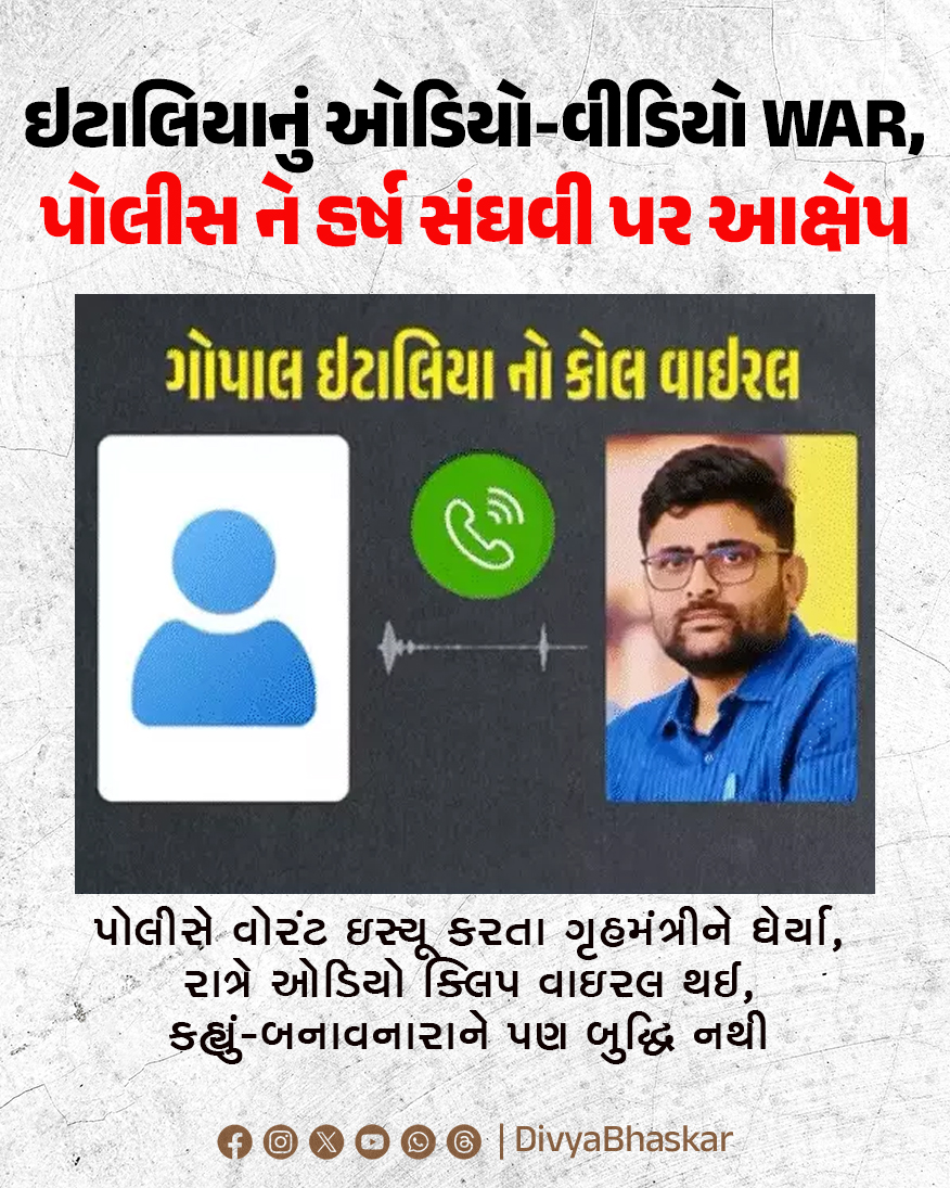 Divya_Bhaskar's tweet image. ઇટાલિયાનું ઓડિયો-વીડિયો WAR, પોલીસ ને હર્ષ સંઘવી પર આક્ષેપ : પોલીસે વોરંટ ઇસ્યૂ કરતા ગૃહમંત્રીને ઘેર્યા, રાત્રે ઓડિયો ક્લિપ વાઇરલ થઈ, કહ્યું-બનાવનારાને પણ બુદ્ધિ નથી 
divya.bhaskar.com/fYQpgvGia2b
#Gujarat #Surat #GopalItaliya #AAP #HarshSanghvi #Audio #Video