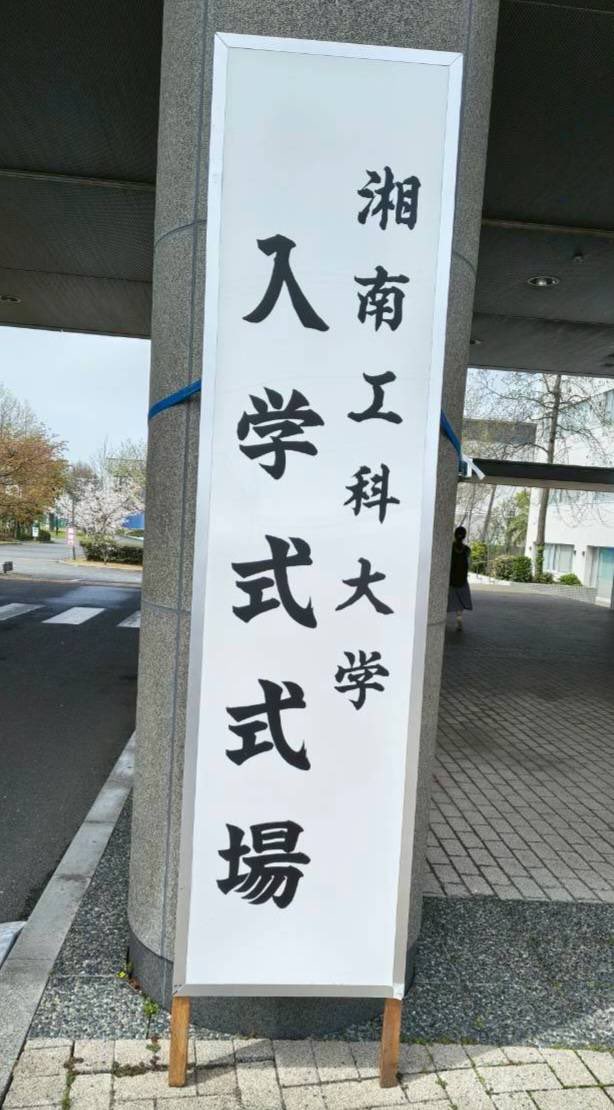 SIT_Pa_As's tweet photo. 【ご入学おめでとうございます】
4月5日(日)、入学式が執り行なわれ、565名の新入生を迎えました。

新入生の皆さん、ご入学おめでとうございます。
これから始まる大学生活が、実り多い、素晴らしい時間となることを心より願っております。
＃入学式　＃湘南工科大学後援会 https://t.co/hgJWppg1Fj