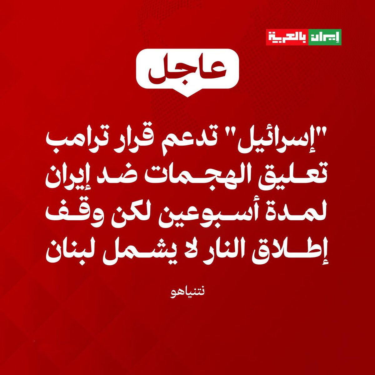 إيران بالعربية tweet media