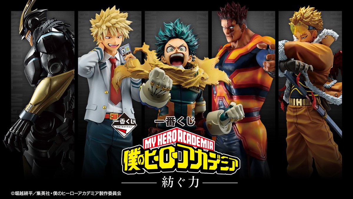 1番くじ 僕のヒーローアカデミア －紡ぐ力－3個セット A賞　D賞　ラストワン賞 一番くじ 僕のヒーローアカデミア －紡ぐ力－｜一番くじ倶楽部｜BANDAI