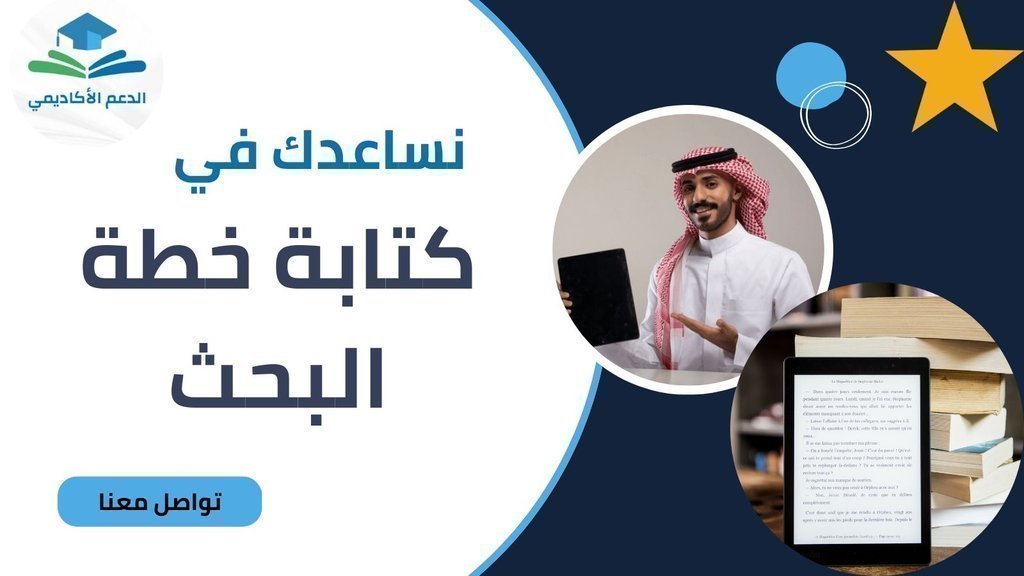 acade_support's tweet photo. لطلبة الدراسات العليا
تواجهون صعوبة في كتابة خطة البحث؟ 
نقدم لكم خدمة كتابة خطة بحث احترافية ✍🏼
نساعدك في: المقدمة، المشكلة، الأهداف، الأسئلة، الأهمية، المنهج، والدراسات السابقة.

تواصل معنا واتسآب📲: https://t.co/ViPOVQVFbr

#صباح_الخير
#مهله_ترمب
#الحرب_بدات_الان https://t.co/E75dQlHs3i