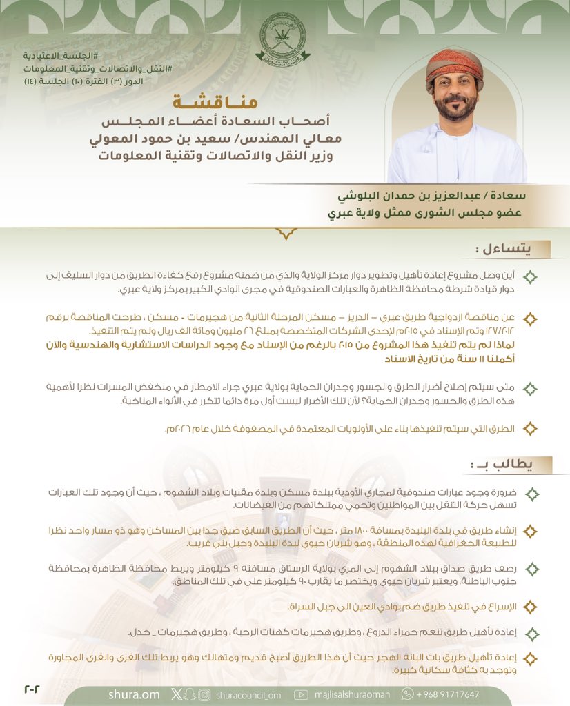 ShuraCouncil_OM's tweet photo. سعادة عبدالعزيز البلوشي:

🔺 يشير إلى طريق عبري الرستاق من الطرق المهمة والحيوية وذات الأولوية برفع الكفاءة والازدواجية لما يشهده هذا الطريق من حركة مرورية مستمرة بالإضافة الى عبور الشاحنات اللوجستية الثقيلة من معبر الربع الخالي والى خزائن،،

✔️ متى سيتم تنفيذ ازدواجية طريق عبري الرستاق نظرا لأهميته؟