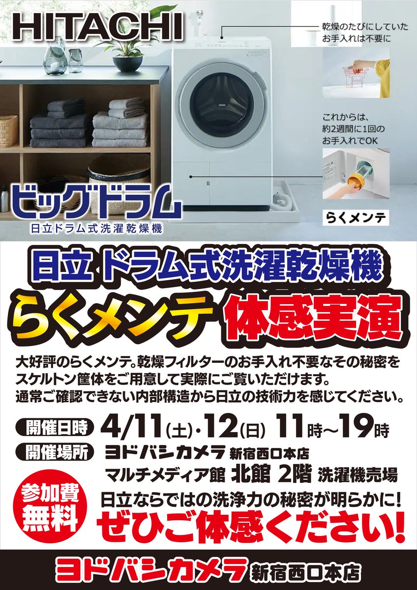 ☆らくメンテ体感イベント☆ 日立のドラム式洗濯機はお手入れが