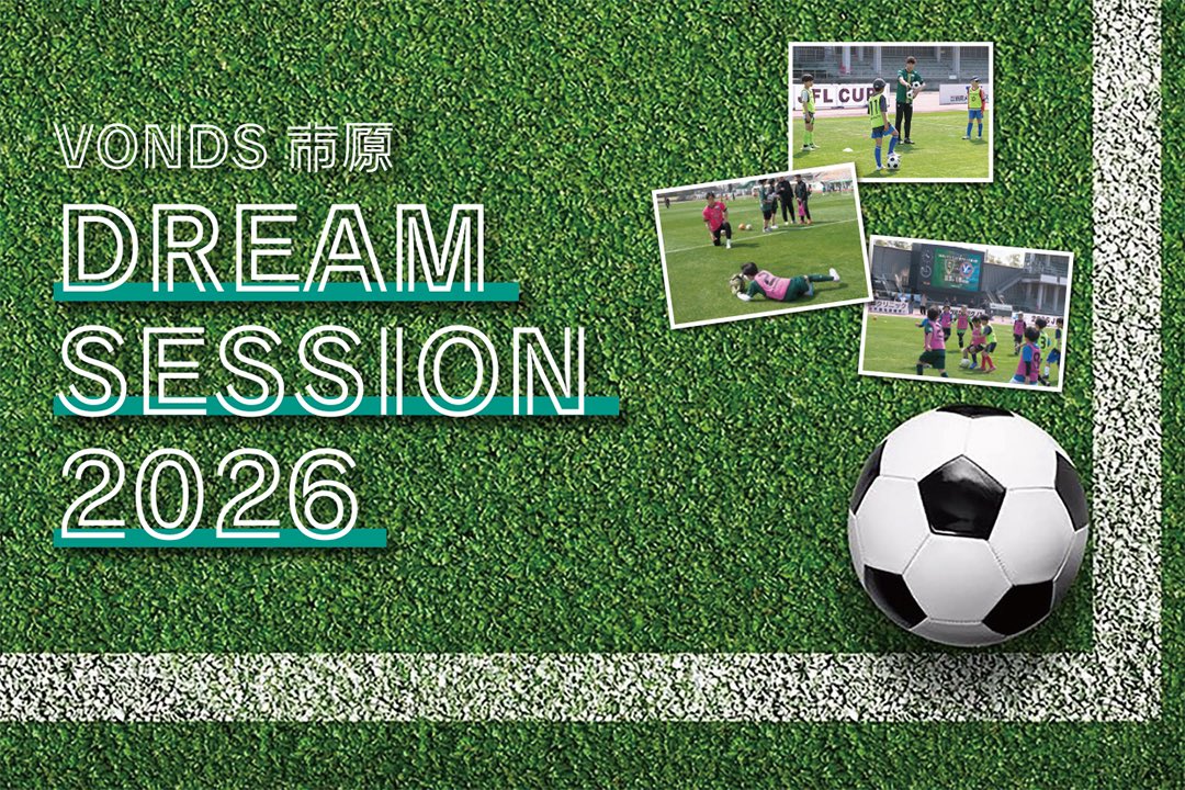 VondsTeam's tweet photo. 【イベント】
4/11（土）・18（土）
「VONDS市原 DREAM SESSION 2026」を
開催します⚽️

VONDS市原ホームゲーム開催にあわせて
選手に指導してもらえるサッカー教室や
選手とのドリームマッチを楽しめる
「DREAM SESSION 2026」を開催✨

当日は豪華景品の当たる抽選会も🎁

詳細はコチラ
https://t.co/3bThQAWc02

#Vonds
#vonds市原