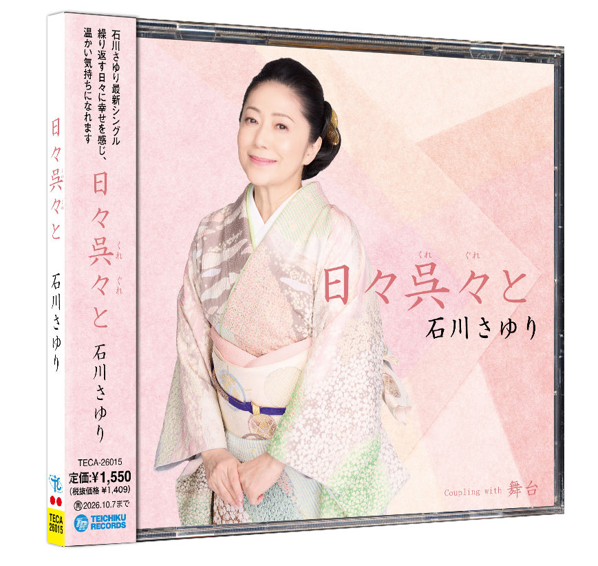 石川さゆりさんニューシングル
宮沢和史さんとのタッグによる1曲
「日々呉々と」本日発売！

今作もジャケットデザインを担当させていただきました。

春らしく暖かい雰囲気で仕上げてみました。

#石川さゆり
#日々呉々と