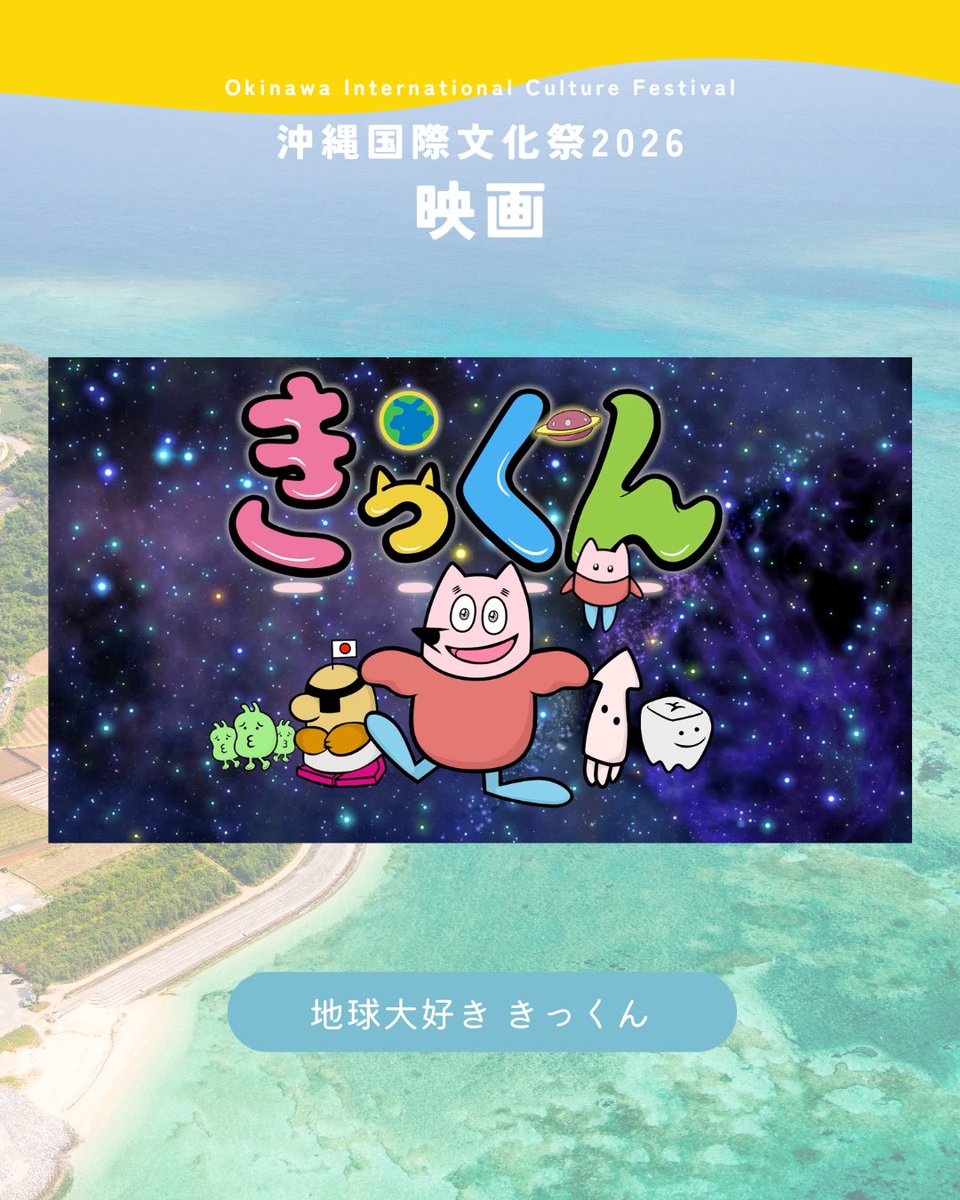 島ぜんぶでおーきな祭 沖縄国際文化祭 tweet media