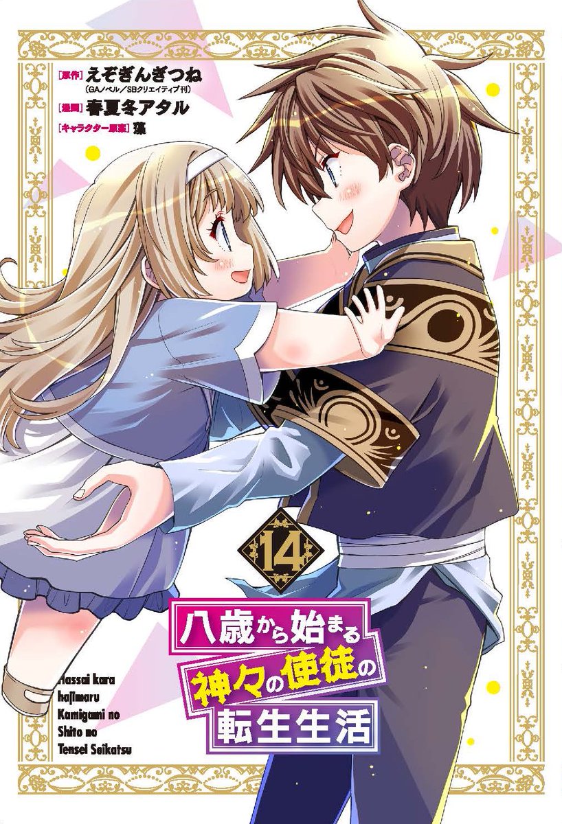 akinashi_ataru's tweet photo. 【八歳から始まる神々の使徒の転生生活】
漫画版１４巻が昨日の４月７日より発売中です。
最終巻です！よろしくお願いいたします！
フェア等の情報はコチラ⇒https://t.co/oruPOUtl8n https://t.co/mq9HDFBnRU