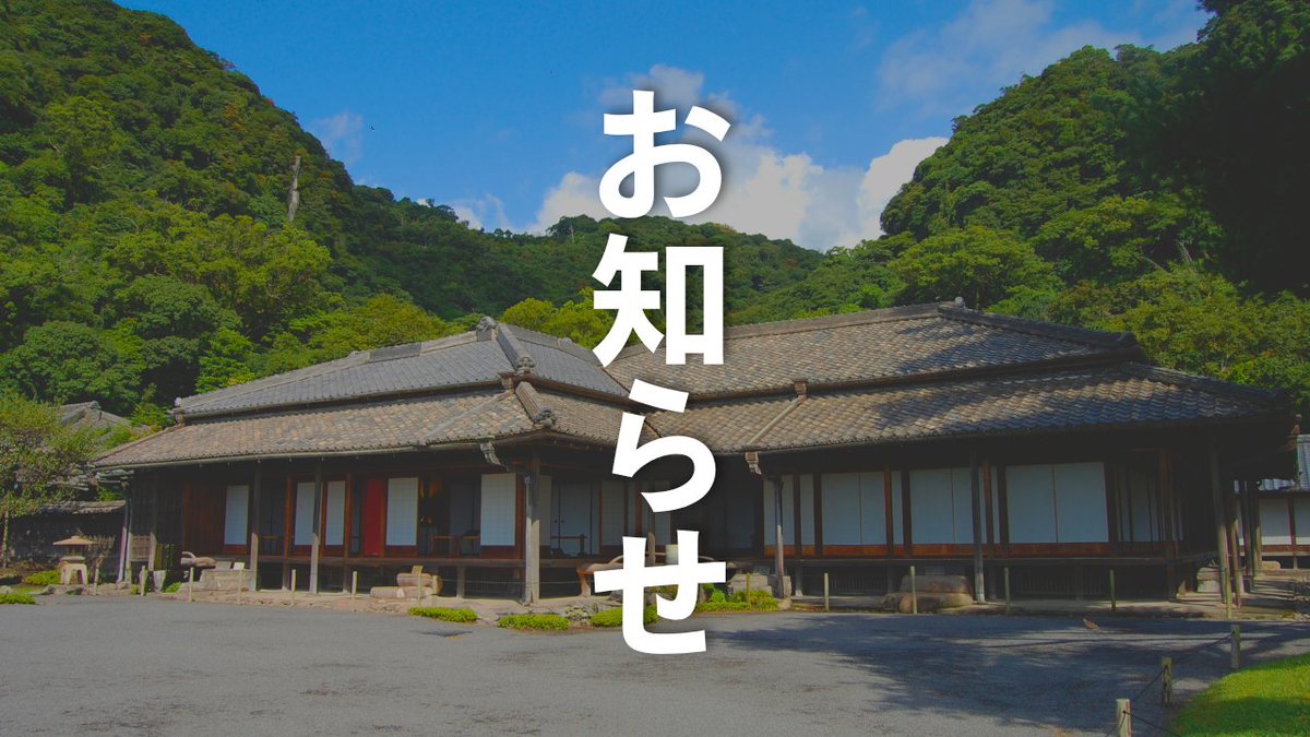 仙巌園公式 tweet media