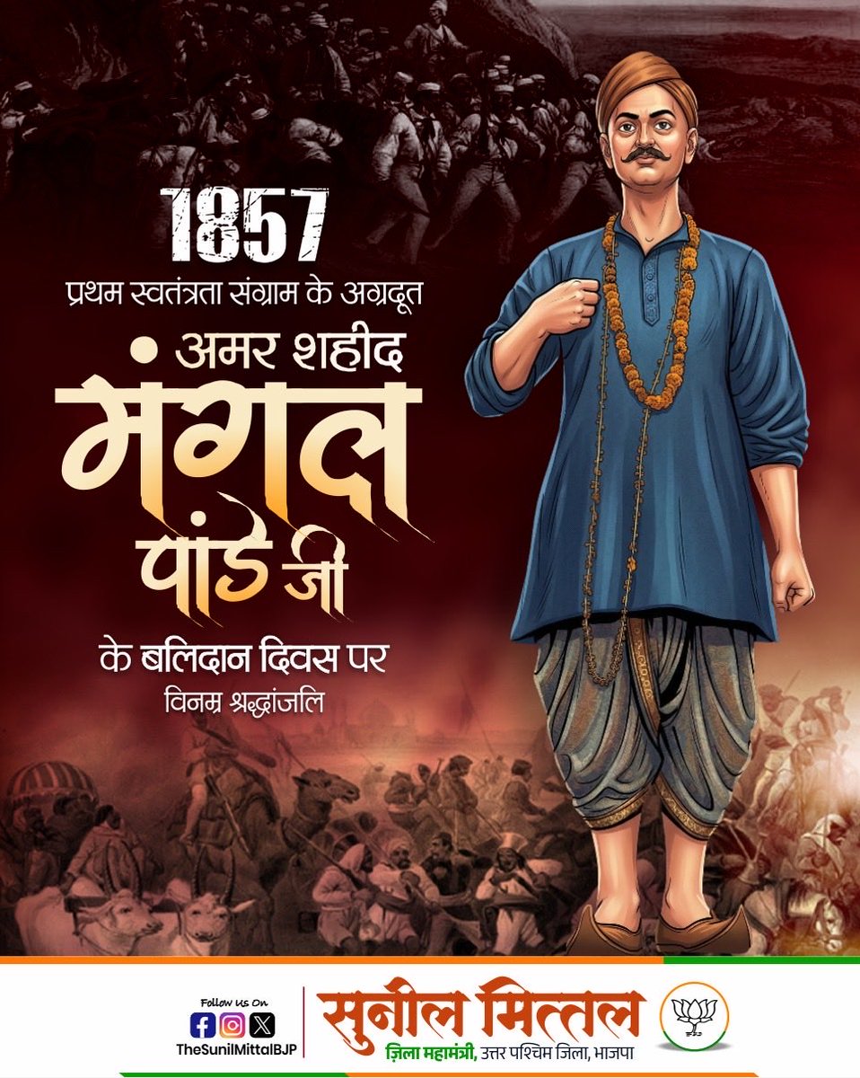 प्रथम स्वतंत्रता संग्राम के अग्रदूत, अमर शहीद मंगल पांडे जी के बलिदान दिवस पर विनम्र श्रद्धांजलि! 

उनके साहस ने वह चिंगारी जलाई, जिसने गुलामी की जंजीरों को तोड़ने का संकल्प पूरे भारत में प्रज्वलित कर दिया।

मां भारती की स्वाधीनता के लिए दिया गया उनका सर्वोच्च बलिदान आज भी हर