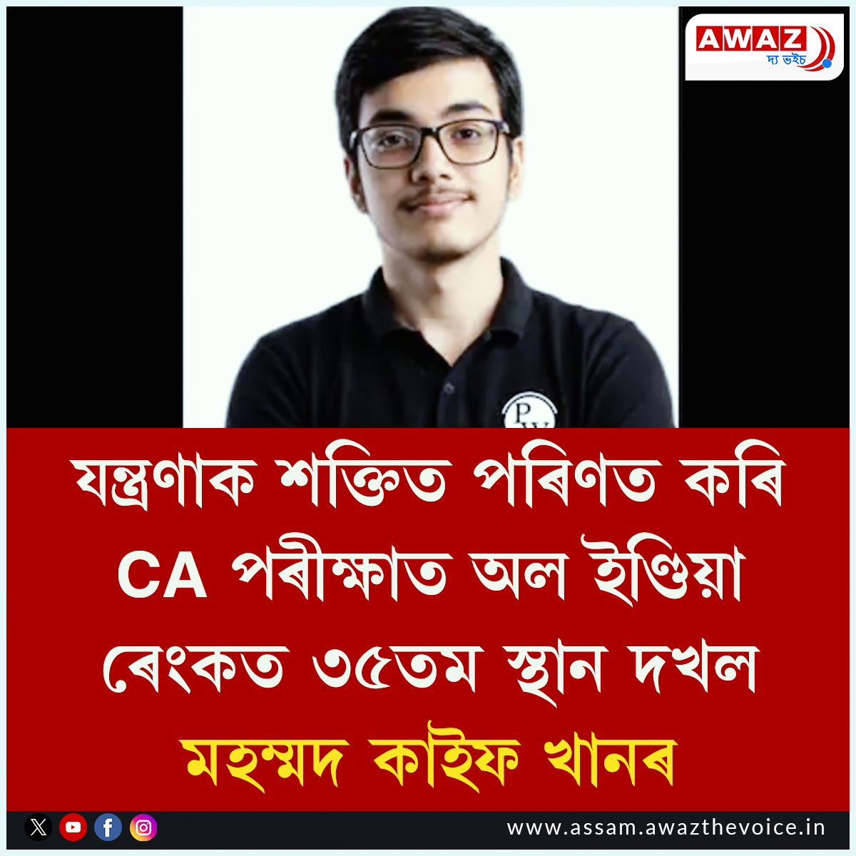 AssamAwaz's tweet image. NEWS FEATURE || যন্ত্ৰণাক শক্তিত পৰিণত কৰি CA পৰীক্ষাত অল ইণ্ডিয়া ৰেংকত ৩৫তম স্থান দখল মহম্মদ কাইফ খানৰ

Read: assam.awazthevoice.in/education-news…

#charteredaccountants #Mohammedkaifkhan #CAintermediate #CAexams #Azamgarh #uttarpradesh @dmazamgarh @TestSeriesForCA @caexamsofficial