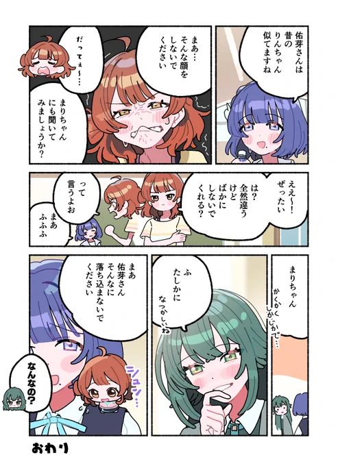 燐羽さんに似てる佑芽さんの漫画です 