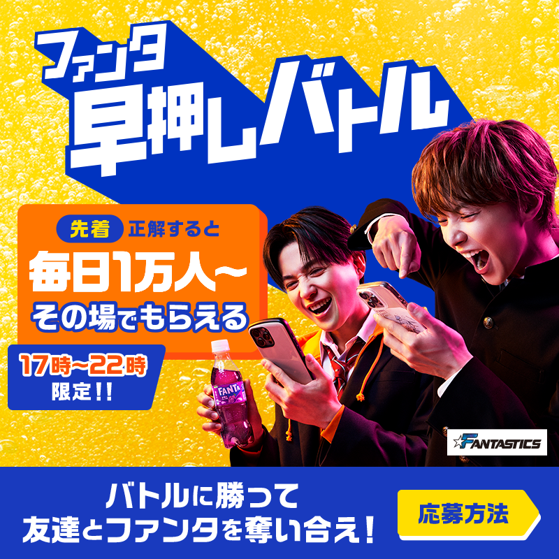 Fanta_Japan's tweet photo. ＞＞ファンタ早押しバトル開幕＜＜
バトルに勝ってファンタを奪え！

◥◣毎日先着❶万名様～◢◤
早押し成功でその場でもらえる！

📌4月21日のお題・応募方法:画像をチェック
※お題の答えは選択肢から１つ
※規約に同意いただける場合にご応募ください。画像をタップしご確認ください