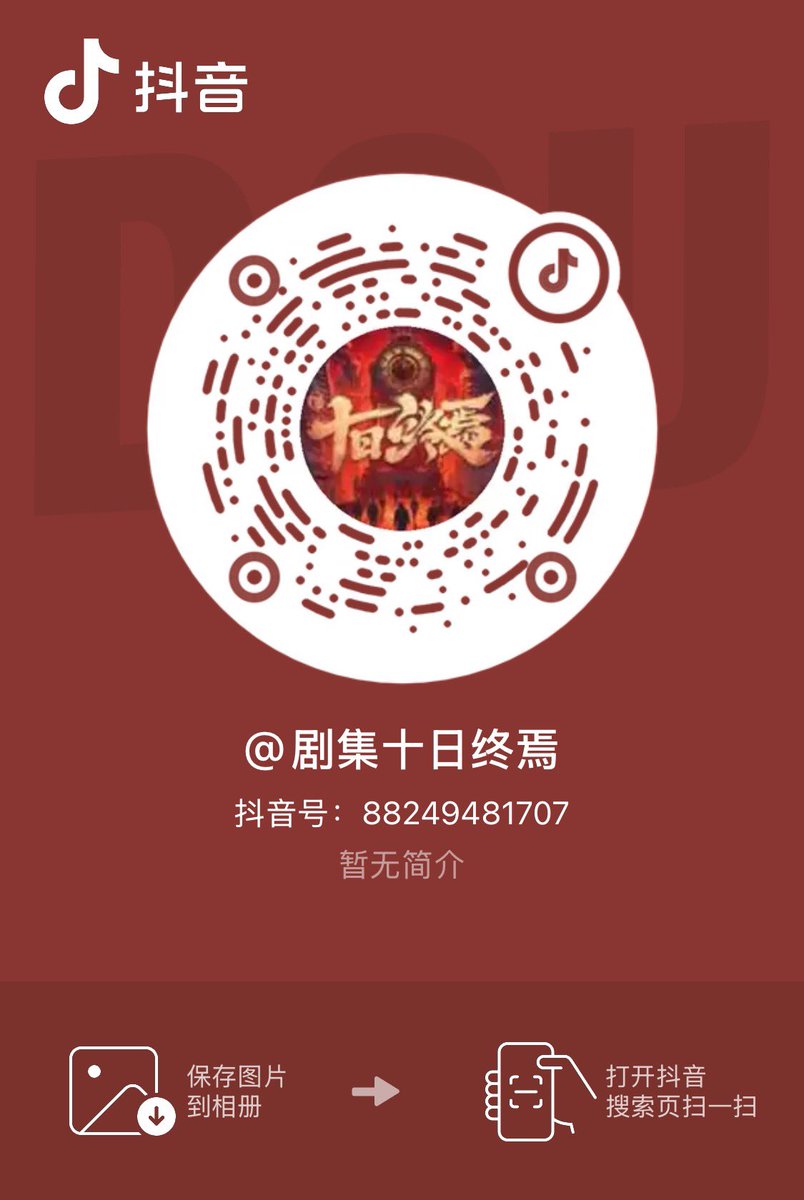 The Infinite 10 Days | 十日终焉 tweet media