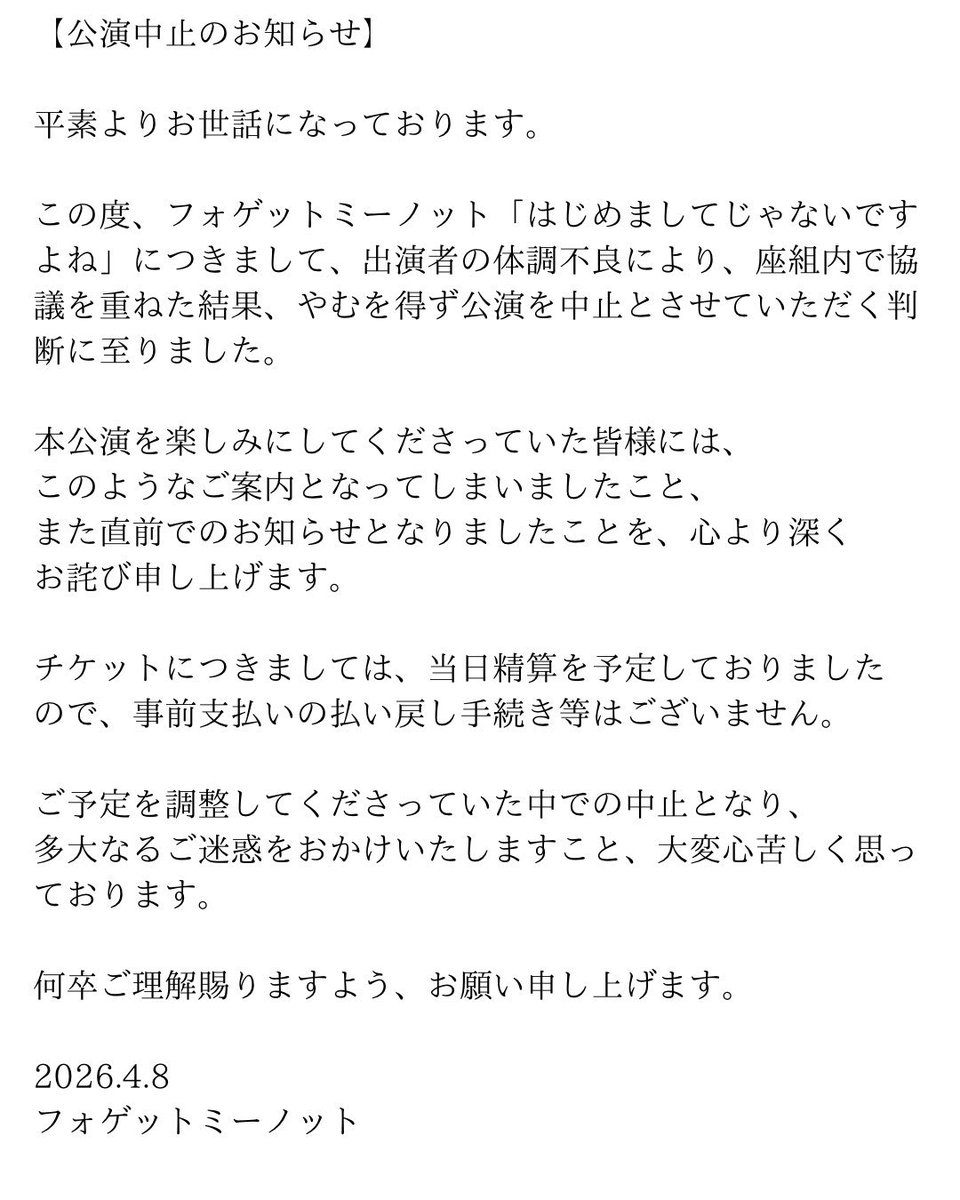 insideheadman's tweet photo. 【公演中止のお知らせ】
4/11上演予定でした
フォゲットミーノット
「はじめましてじゃないですよね」
の全公演中止が決定いたしました
詳しくは画像をご覧下さい

この件に関してのお問い合わせは、
0411forgetmenot@gmail.com までお願いいたします

#はじめましてじゃ https://t.co/GKyqHa4ivK