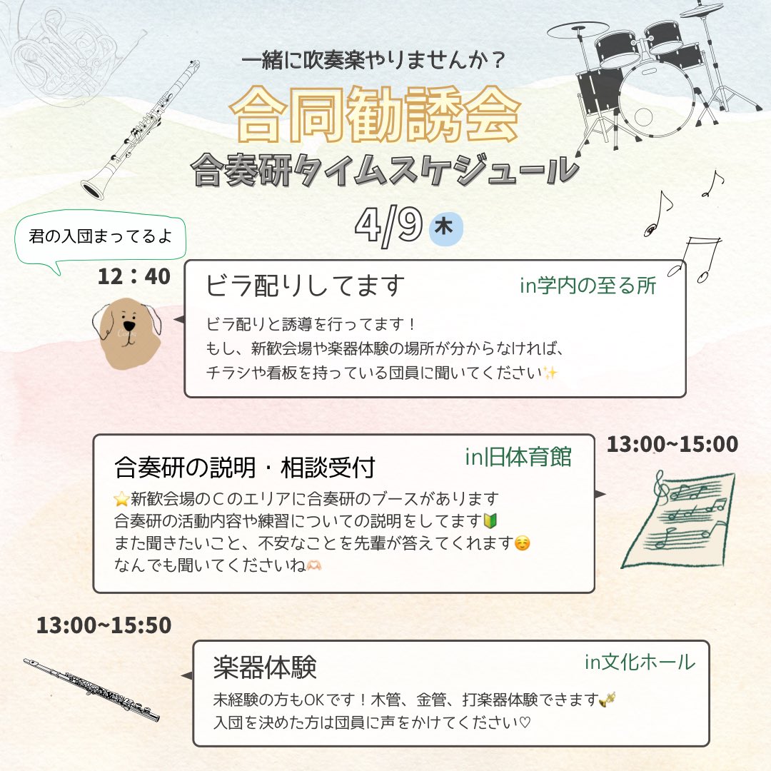 NFU_Brass's tweet photo. こんにちは！合奏研究会吹奏楽団です🍀
明日、美浜キャンパスで行われるサークル合同新歓があり、合奏研も合同勧誘会に参加をします✋🏻

#日本福祉大学 #合奏研 #春から日福 #新歓 https://t.co/nmLzx87dYr