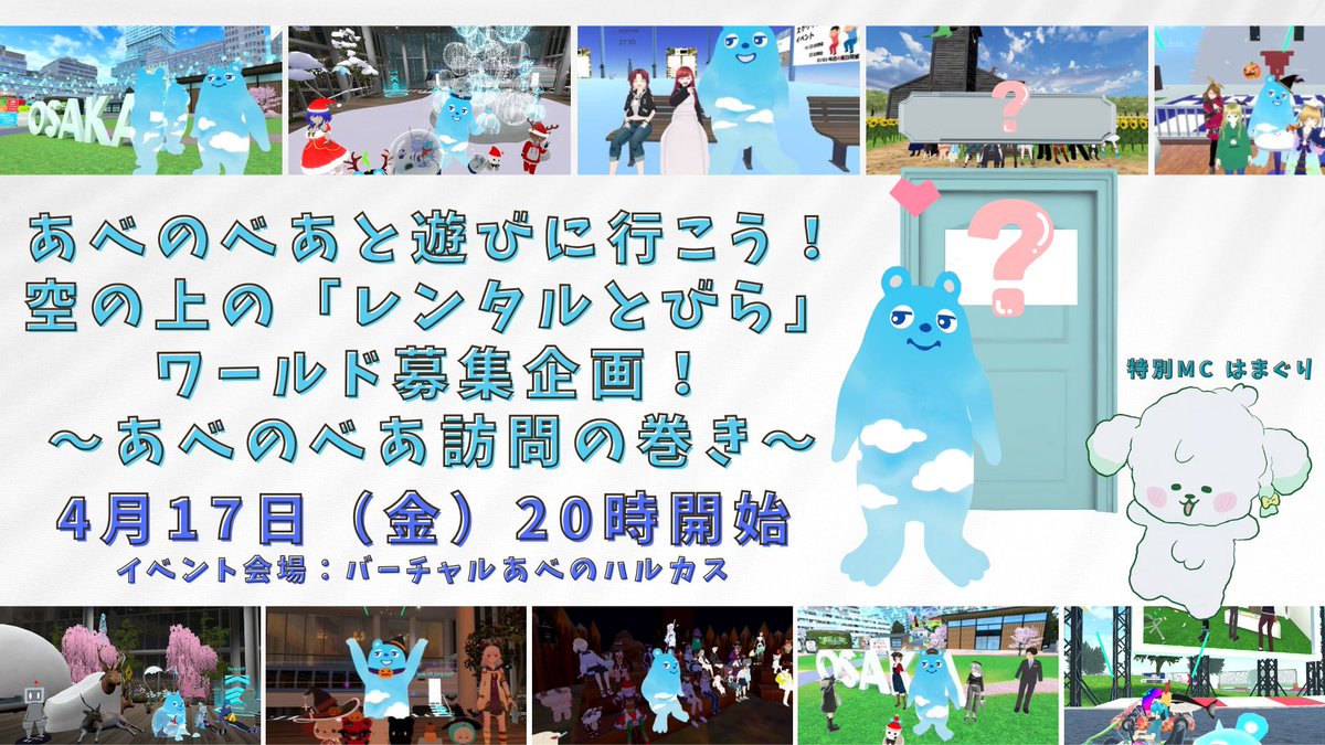 cluster_jp's tweet image. ＼4/17 20:00スタート！／
#cluster のバーチャルあべのハルカスにおいて、
以前ユーザーの皆さまから募集した「あべのべあと遊びに行きたいワールド」の結果発表を行います✨！
イベント中には選ばれたワールドをあべのべあと一緒に遊びにいく予定です！

ぜひご参加ください🙌！