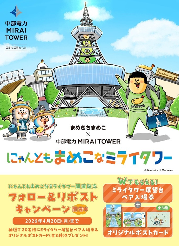 中部電力 MIRAI TOWER tweet media