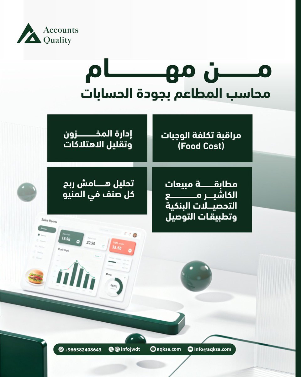 إن قطاع المطاعم يتميز بسرعة دوران السيولة وكثرة تفاصيل المخزون، لذلك يبحث مدراء المطاعم عن محاسب يفهم بنظام محاسبة المطاعم جيداً.

في جودة الحسابات نضبط لك الدورة المستندية، 
من المورد وحتى طاولة العميل.💚👌🏻

لطلب استشارة مجاناً:👇🏻
📧 info@aqksa.com
📞966582408643

 #ZATCA #SOCPA