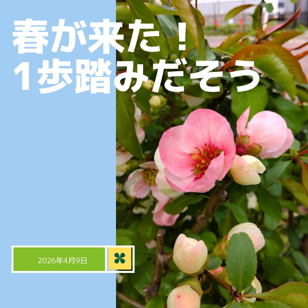 舞い散る桜の傍らに木瓜の花が可憐に咲きました。次々と咲く花は新しい季節を告げています。
春のエネルギーを受けて就労へ一歩踏み出しましょう。
おしごとのご相談は大阪市地域就労支援センターへお問い合わせください。
TEL0120-939-783