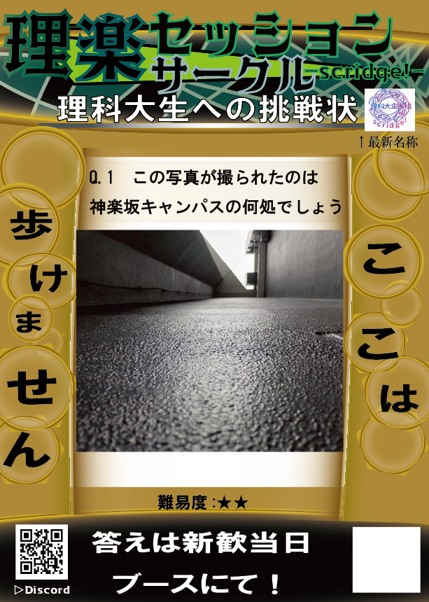 lesesshons81414's tweet photo. 新入生の皆さん、入学おめでとうございます。

つきましては、
ナゾトレポスター➀を神楽坂キャンパス内に
掲示させて頂きました。

理科大生への挑戦状。

#企画制作
#春から理科大
#武道館
#キャンパス不問
#scridge
#入学式 https://t.co/uG1g7FGJH0