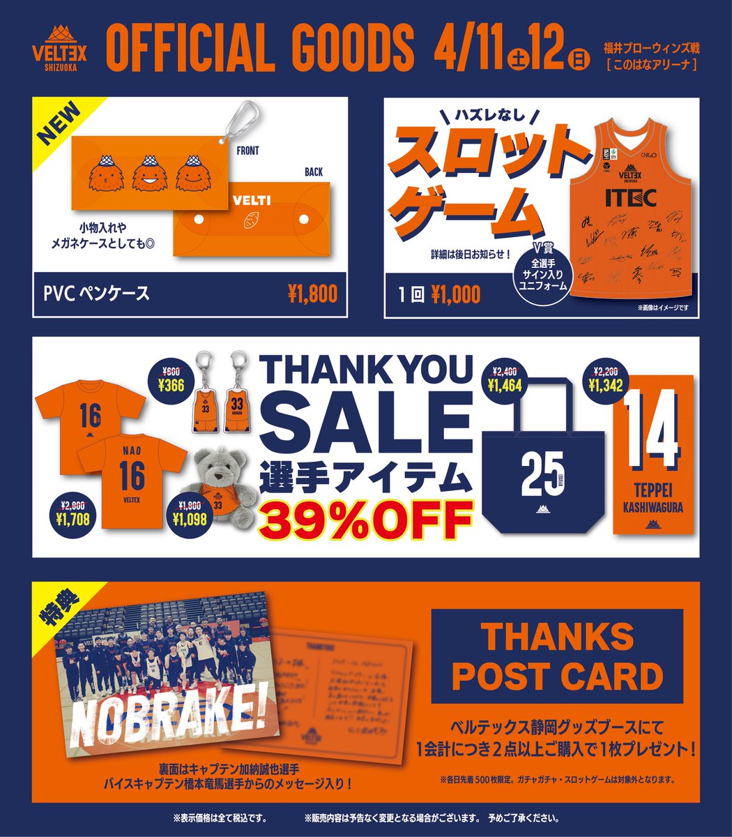 VELTEX_SHIZUOKA's tweet photo. 4/11-12 福井戦グッズ情報🛍️
ホーム最終戦も新商品が登場！

▼ PICK UP!!
✅#ベルティ のペンケース✒️
✅ハズレなしのスロットゲーム🎉
✅選手グッズ39%OFF🉐
🎁【 購入特典 】ポストカードプレゼント！

📍アリーナ1階アウェー側エンド

🗓️OPEN
11日(土) 11:20／12日(日) 10:20

🌟#東レアローズ静岡 さんの開場中も営業します！

#ベルテックス静岡