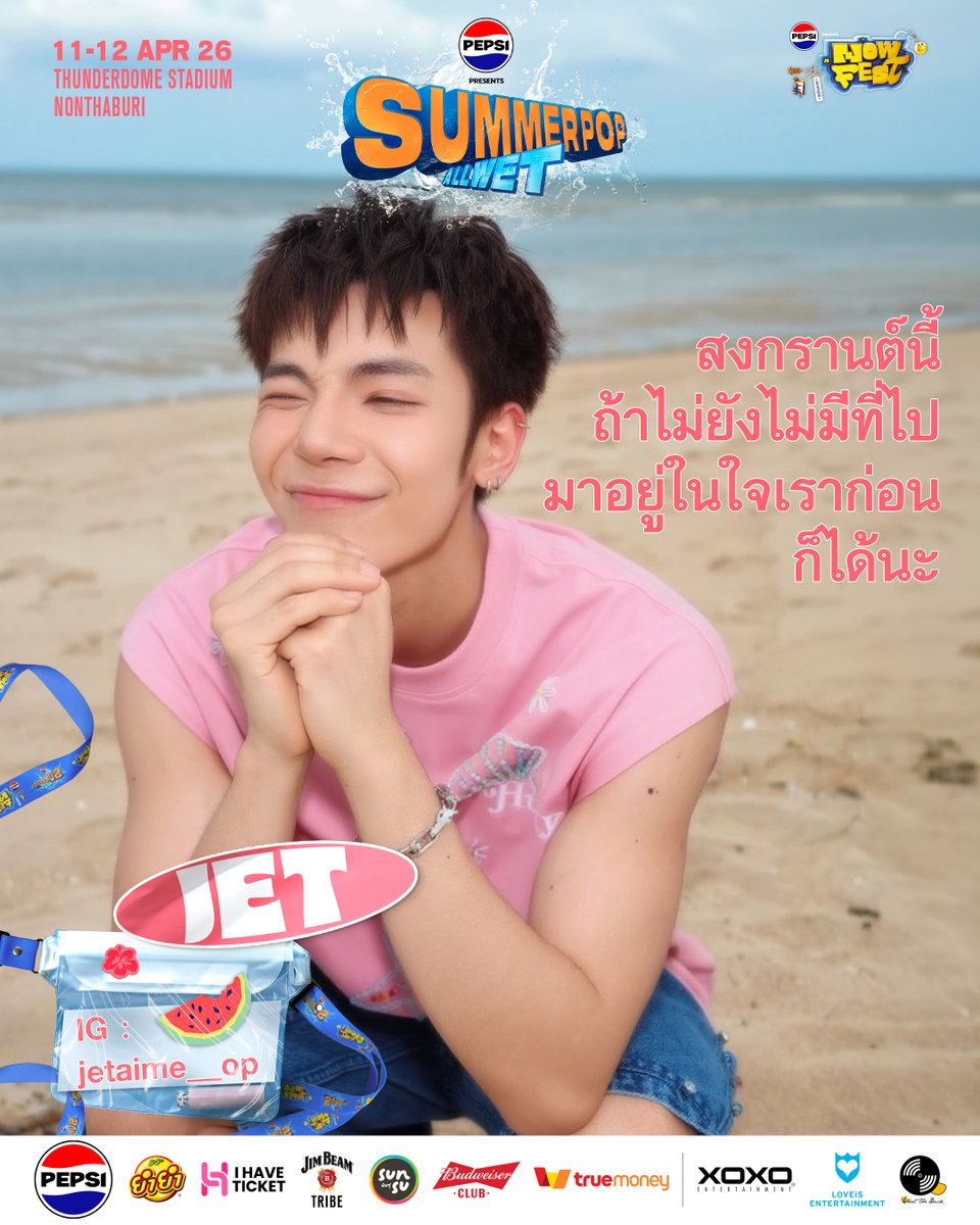 NOW_FEST's tweet image. 💦 สงกรานต์นี้ถ้ายังไม่มีที่ไป แวะมาอยู่ในใจพวกเรา
ที่งาน PEPSI Presents SUMMER POP - ALL WET ได้นะครับ 💙🔫

📍กดบัตรตอนนี้เลย! 
ทาง ihaveticket.com/events/PEPSIPr…

11-12 APRIL 2026
THUNDER DOME STADIUM

#PEPSIpresentsSummerPop
#SummerPopBKK
#มาเปียกกันให้POP
