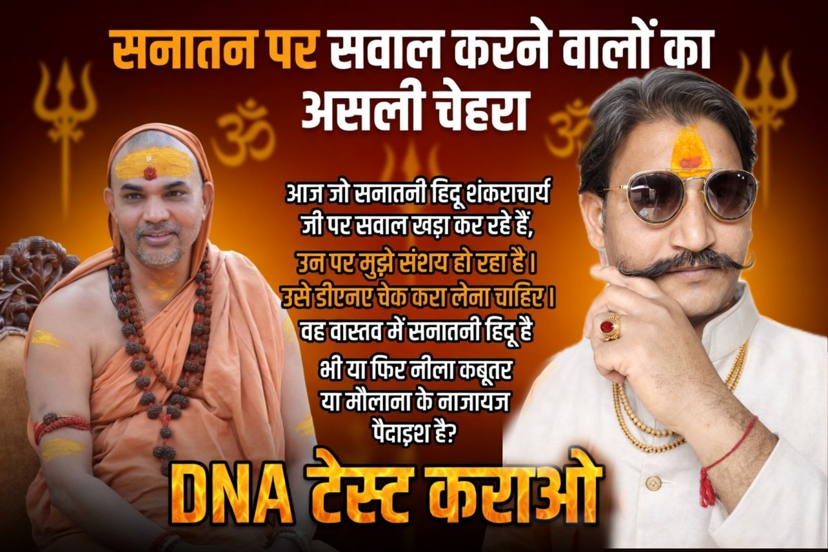 Shatrud23678005's tweet photo. आज जो सनातनी हिंदू शंकराचार्य जी पर सवाल खड़ा कर रहे हैं उन पर मुझे संशय हो रहा है उन्हें डीएनए चेक कर लेना चाहिए वह वास्तव में सनातनी हिंदू है भी या फ���र नीला कबूतर या मौलाना के नाजायज पैदाइश है।"
@Ignorant002 @alankar82 @ThusSpokeDharma @VipinTi21937480 https://t.co/8AblWbsDv1