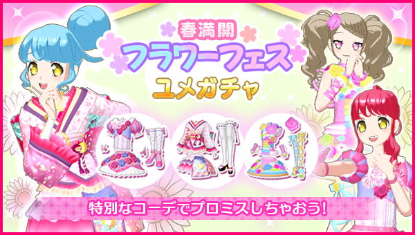 ユメガチャ追加のお知らせ】 #pripara #アドパラ 2026/04/08(水