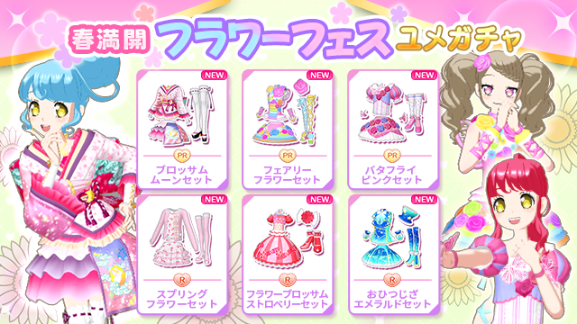 ユメガチャ追加のお知らせ】 #pripara #アドパラ 2026/04/08(水
