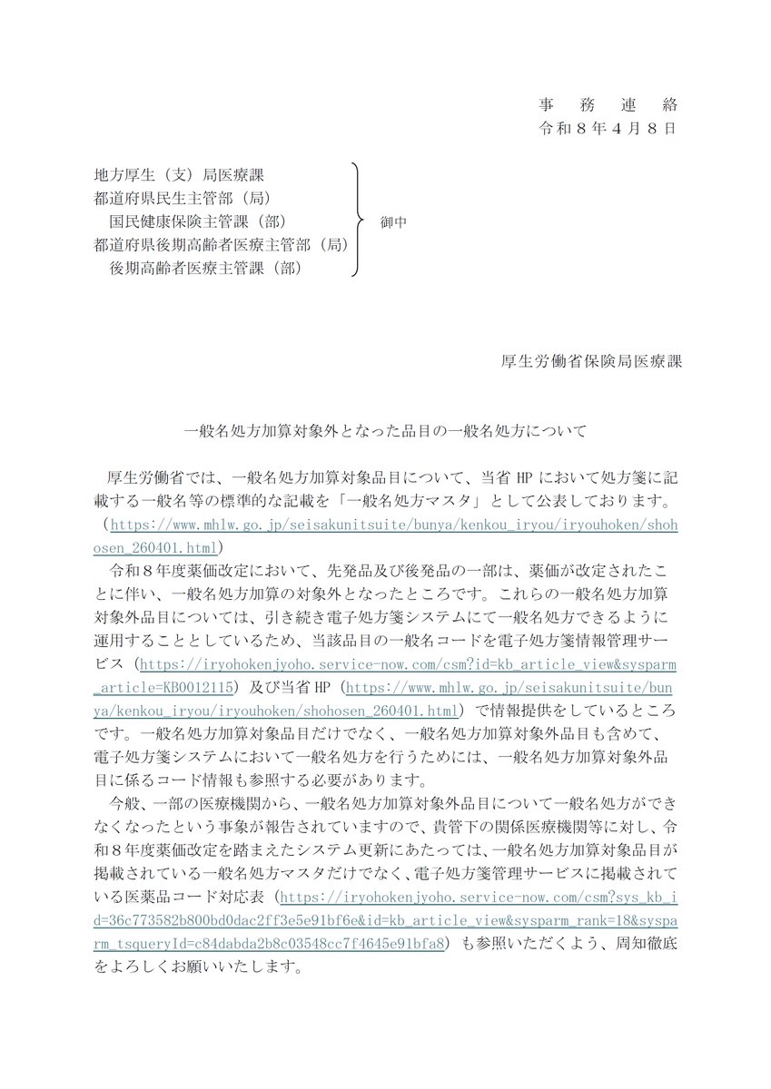 Shisetsu_Kijun's tweet photo. 一般名処方加算対象外となった品目の一般名処方について（令和8年4月8日保険局医療課事務連絡）
※日本医療法人協会のHPに掲載
https://t.co/opowIfvJf3 https://t.co/SxyWzIRV7w