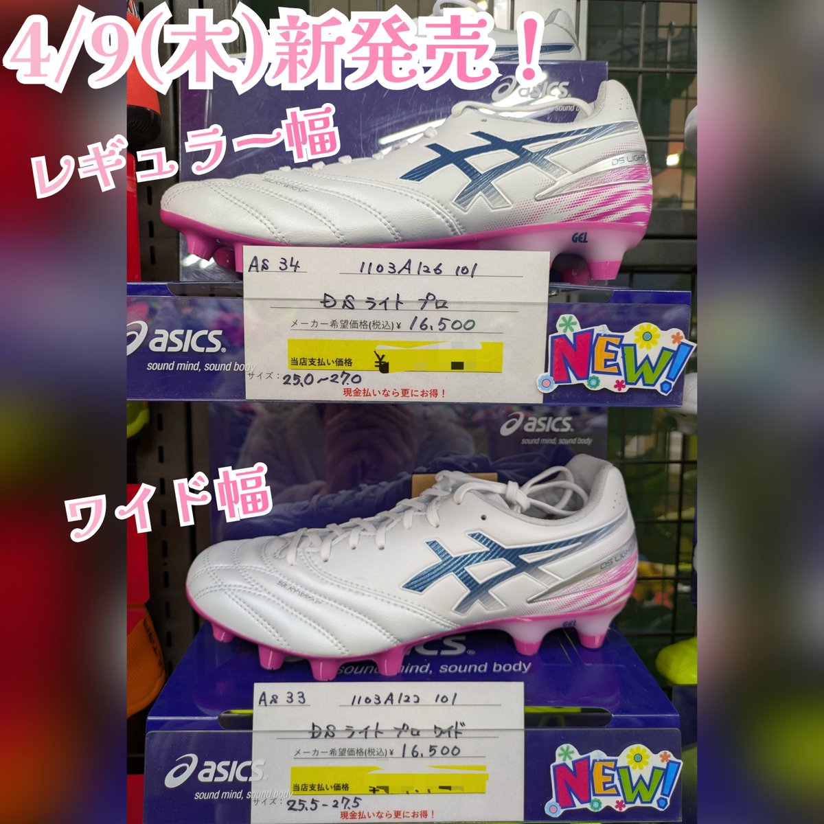 HiroSports's tweet photo. 新入生の皆様、入学おめでとうございます！
ヒロスポーツです🌸
明日、アシックスから新商品スパイクが発売！
白×梅色のようなピンクです！ 
更に！ナイキのシューズのほとんどが特価になりました🤣
皆さまのご来店お待ちしております！
 #ナイキ #アシックス #新商品 #サッカー #スパイク #激安 #入学 https://t.co/Iu0NmqVLZt